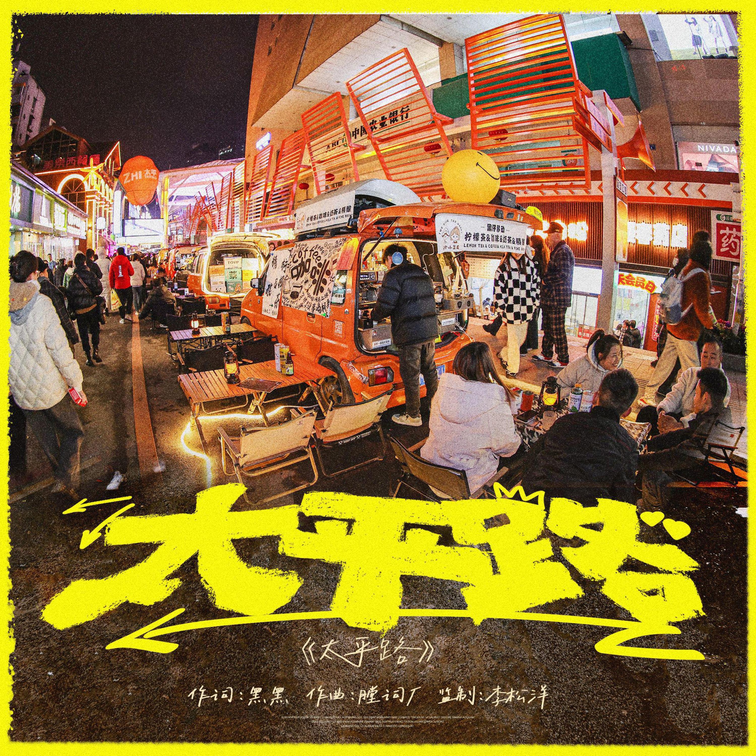 Релиз 太平路
