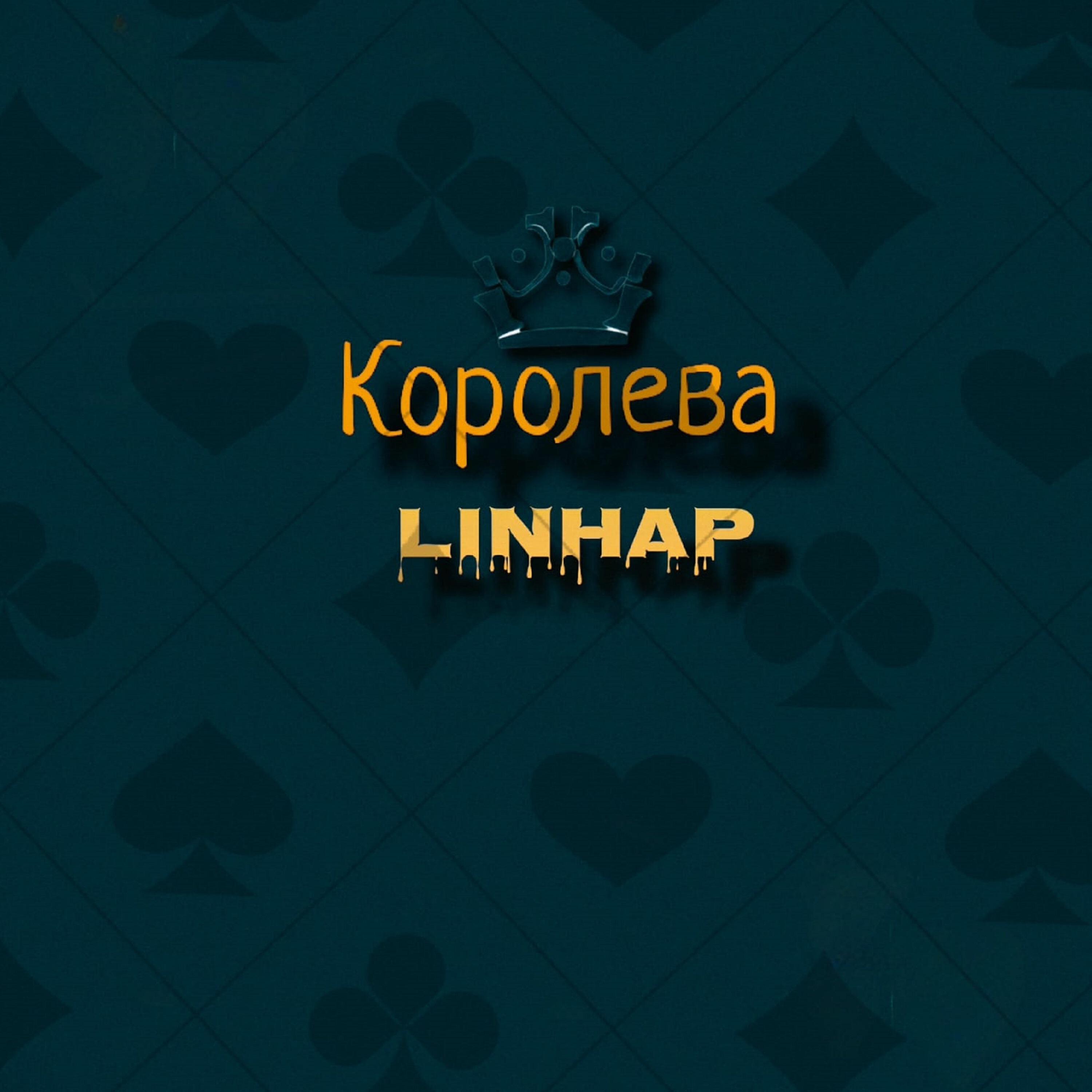 Релиз Королева