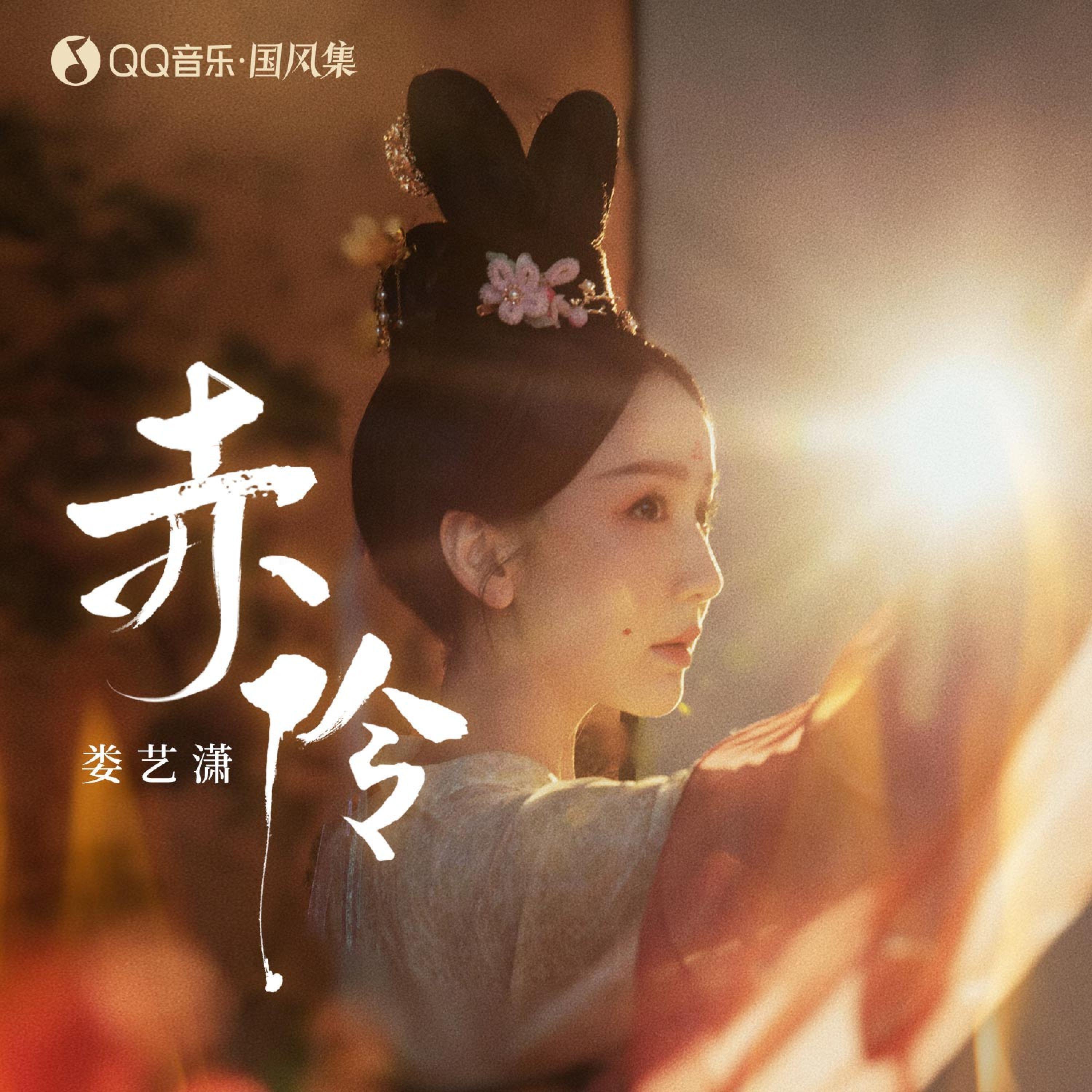 Релиз 赤伶