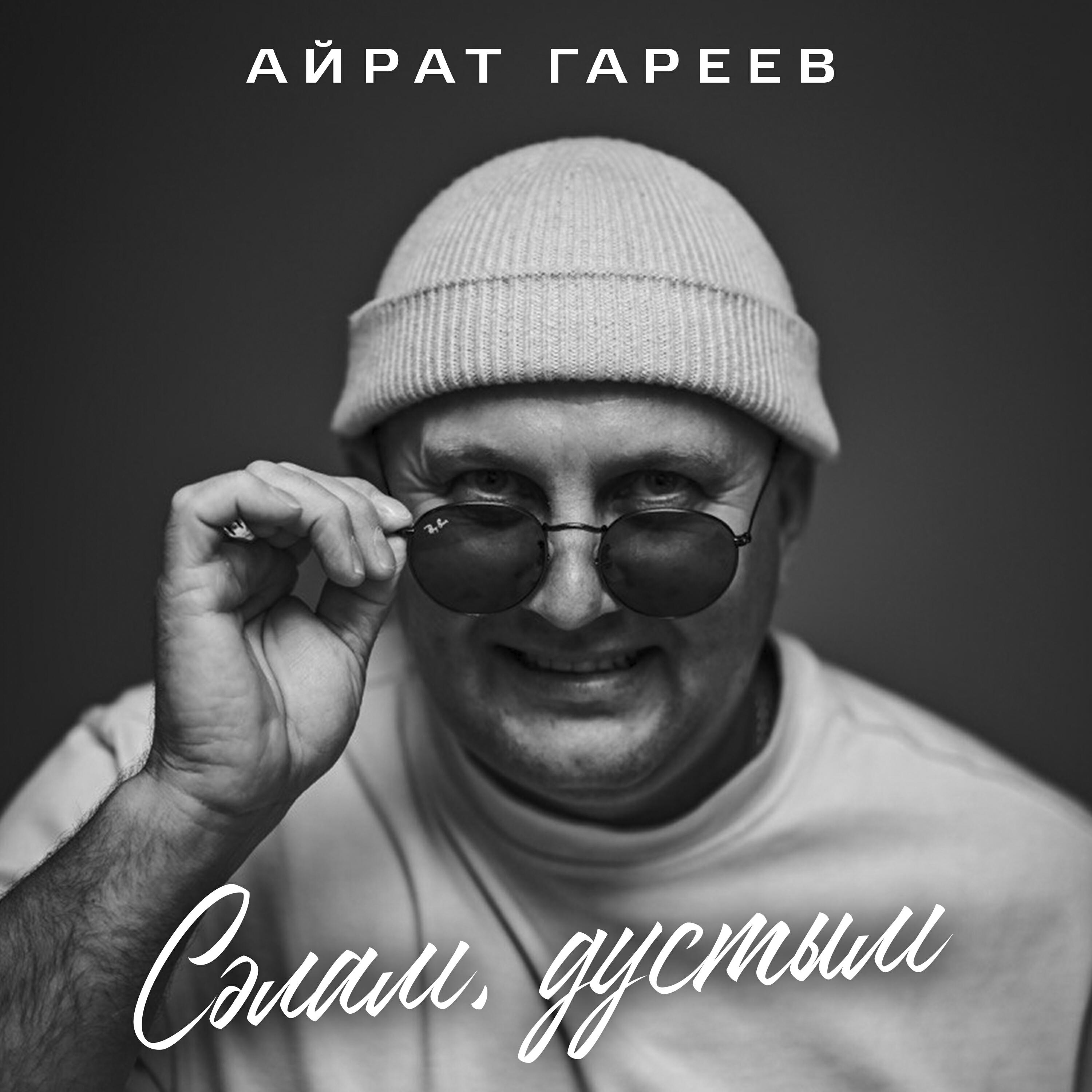 Айрат Гареев