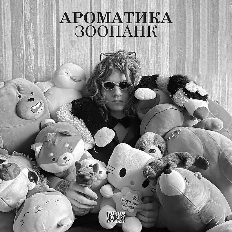 Релиз ЗООПАНК