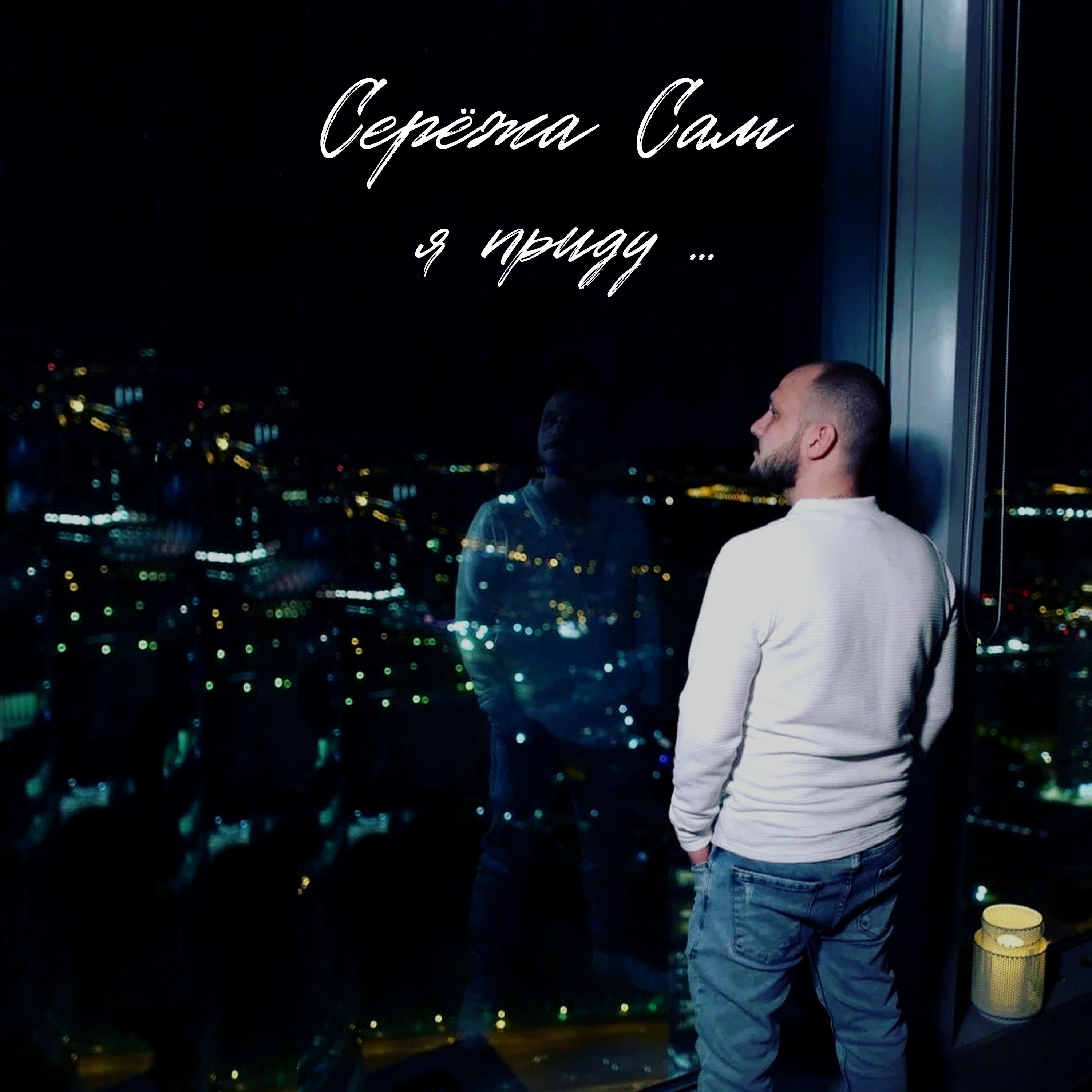 Релиз Я приду