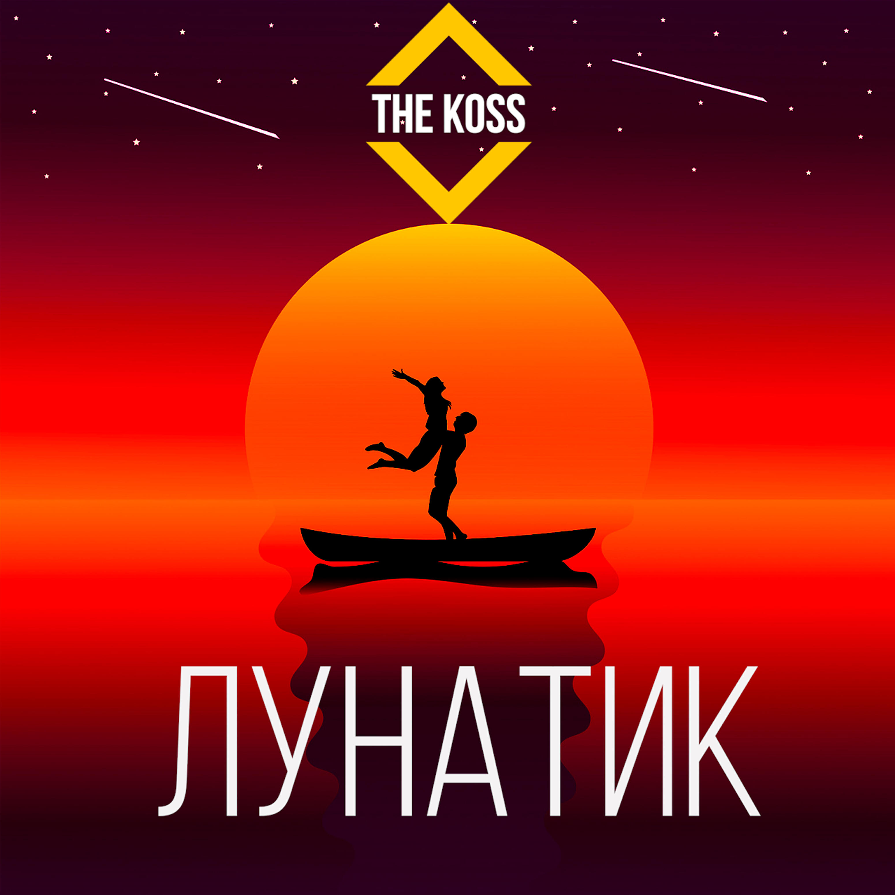 Релиз Лунатик