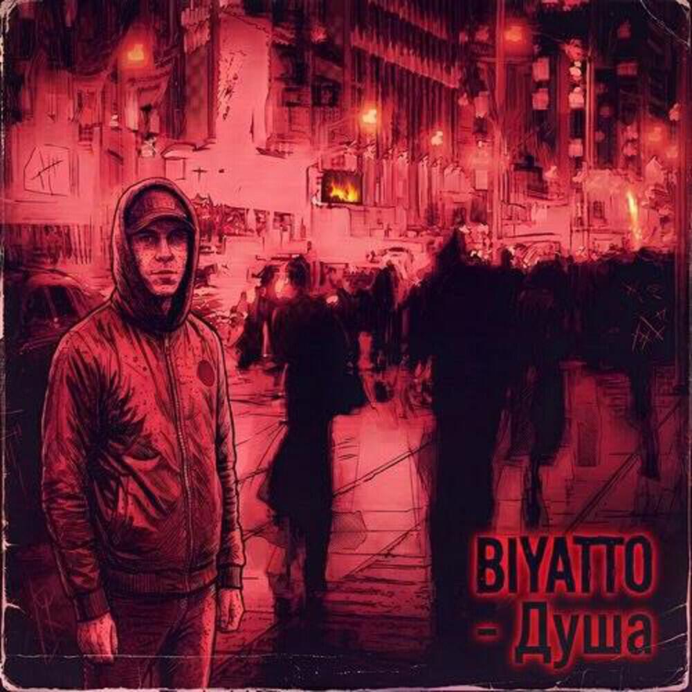 Релиз Душа