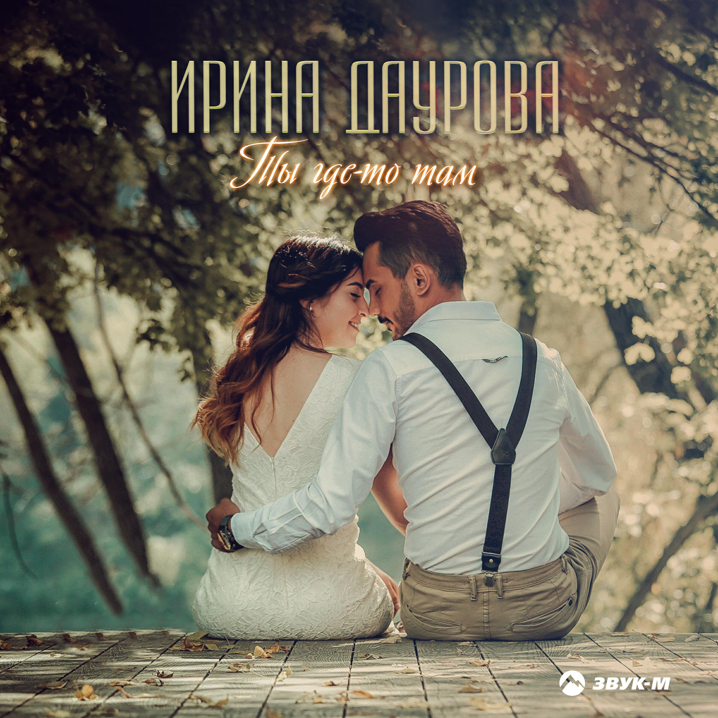 Релиз Ты где-то там