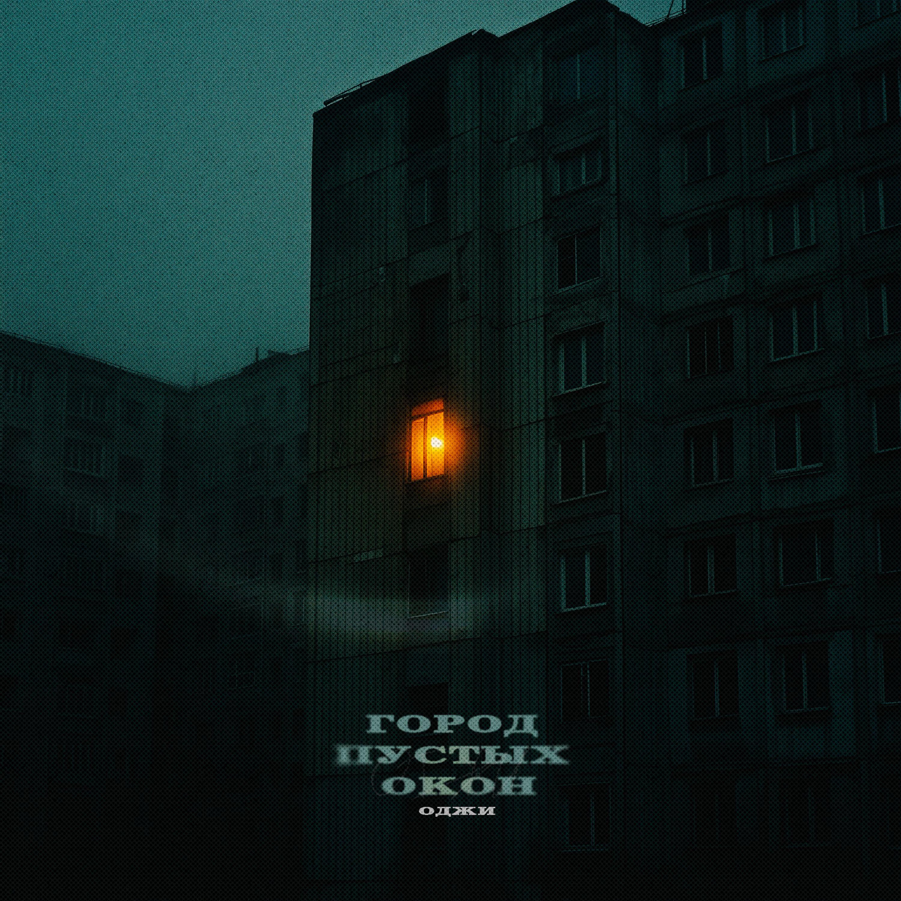 Релиз Город пустых окон