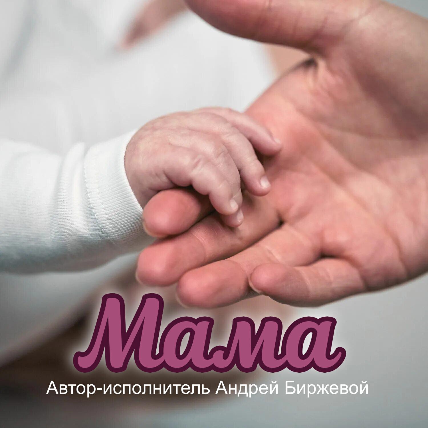 Релиз Мама
