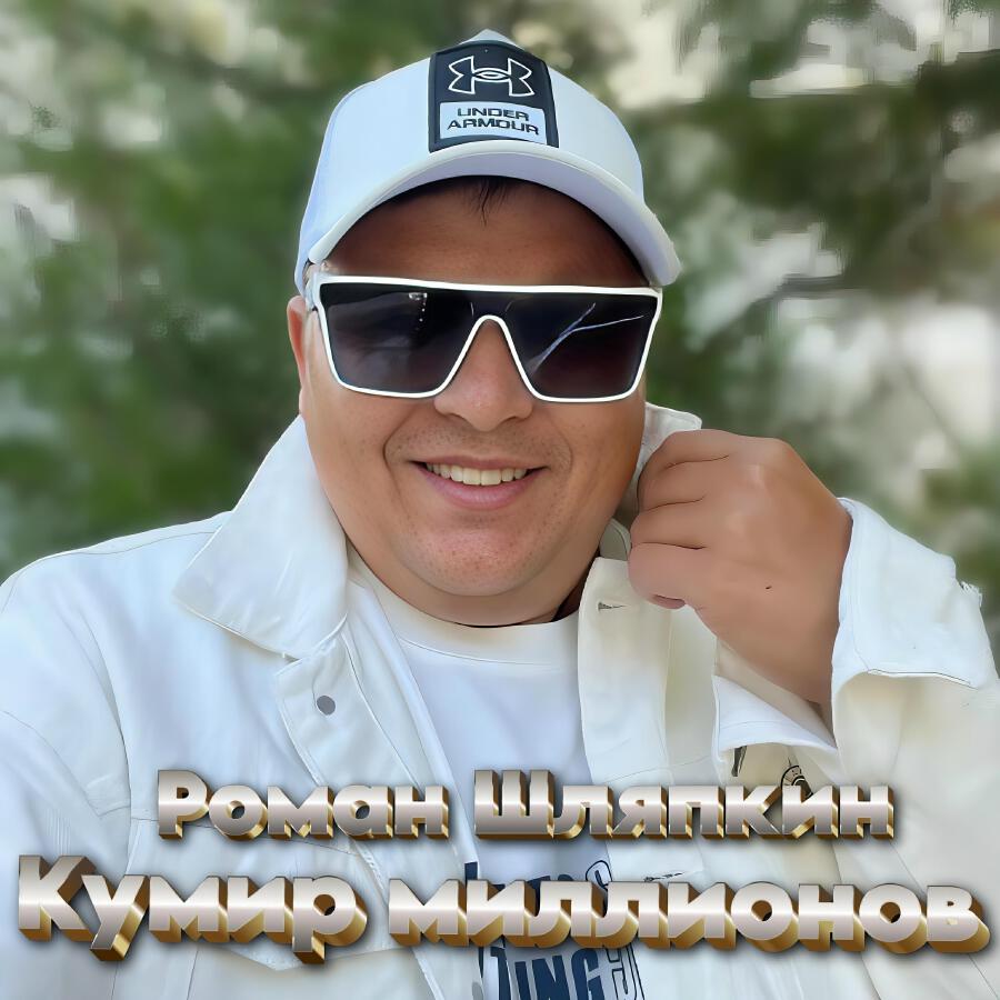 Роман Шляпкин