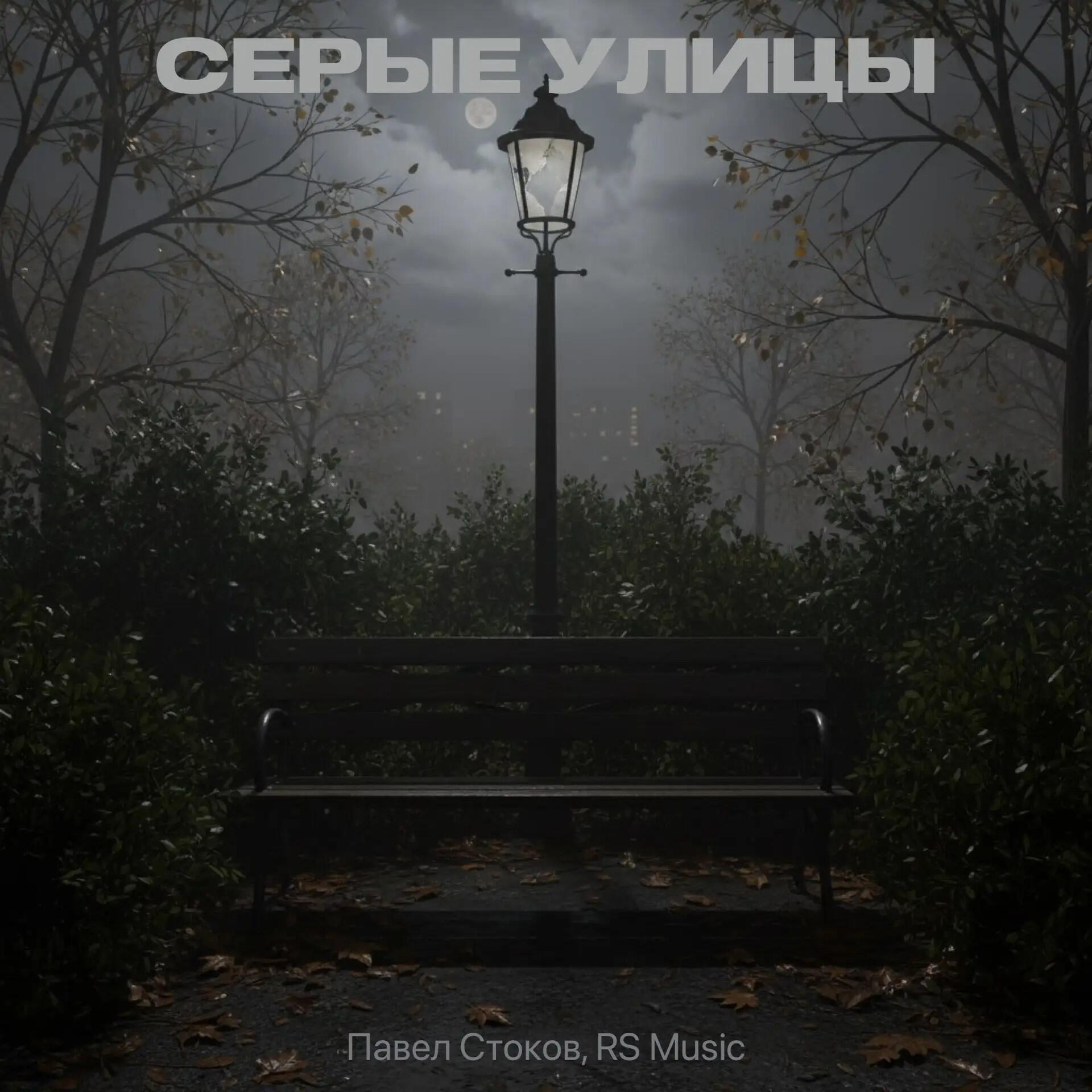 Релиз Серые улицы