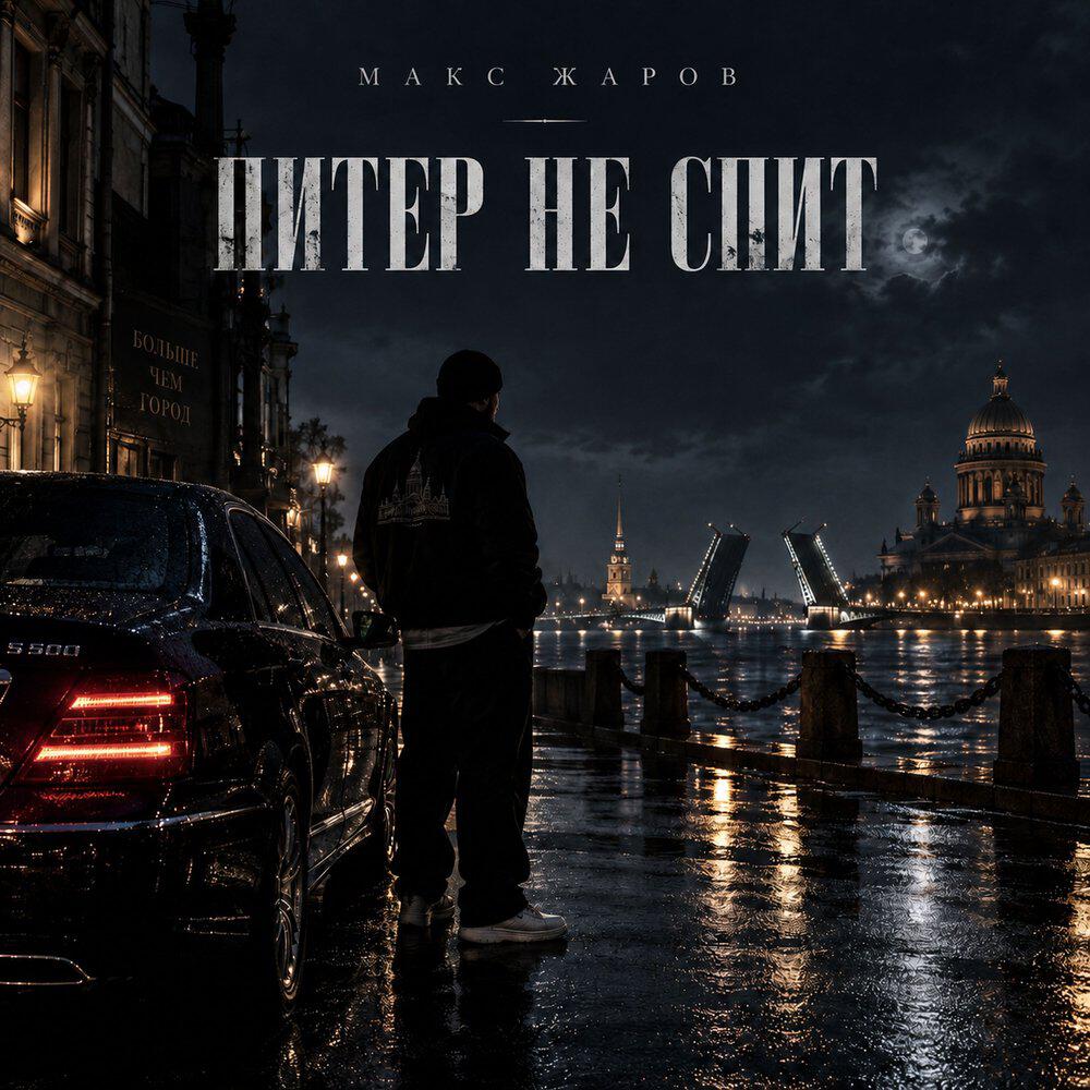 Релиз Питер не спит