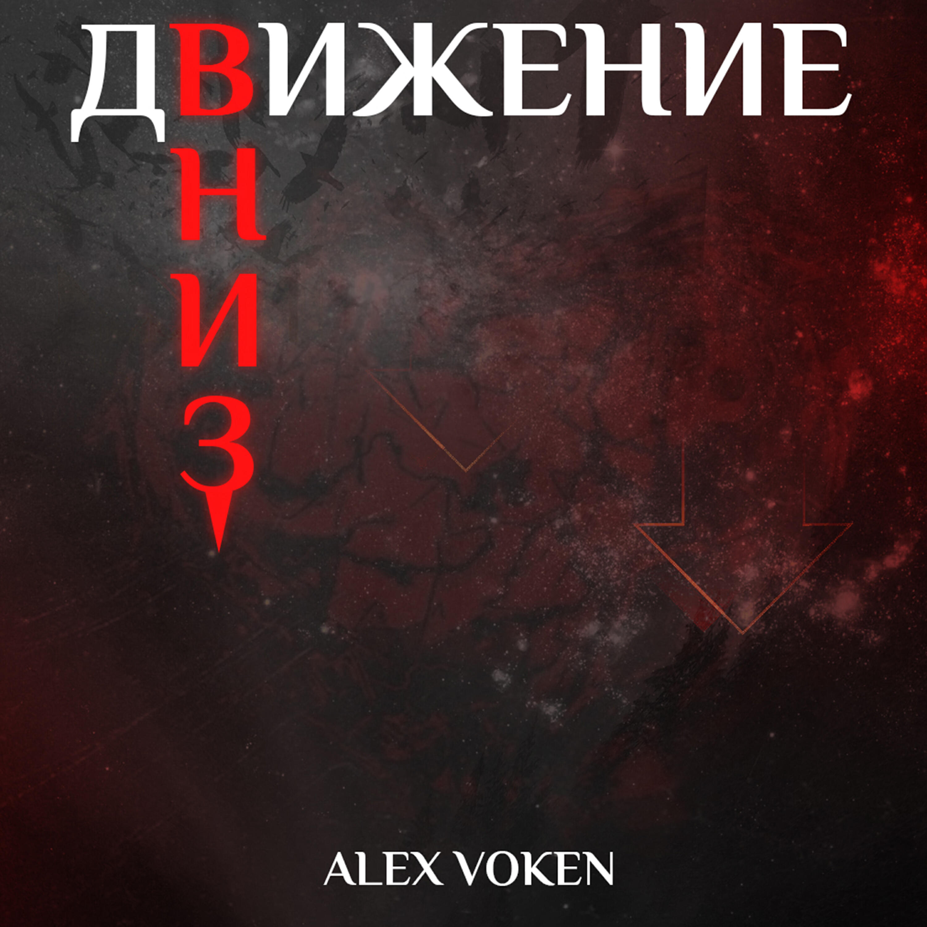 Релиз Движение вниз
