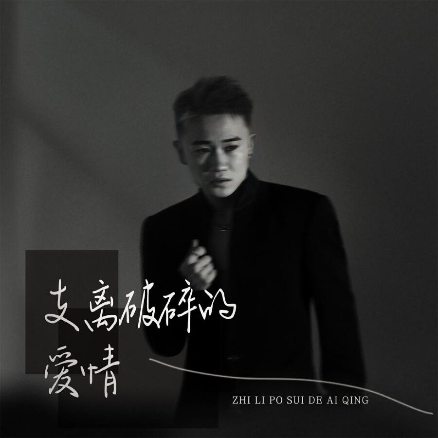 Релиз 支离破碎的爱情
