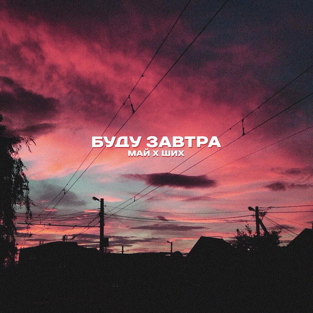 Релиз Буду завтра