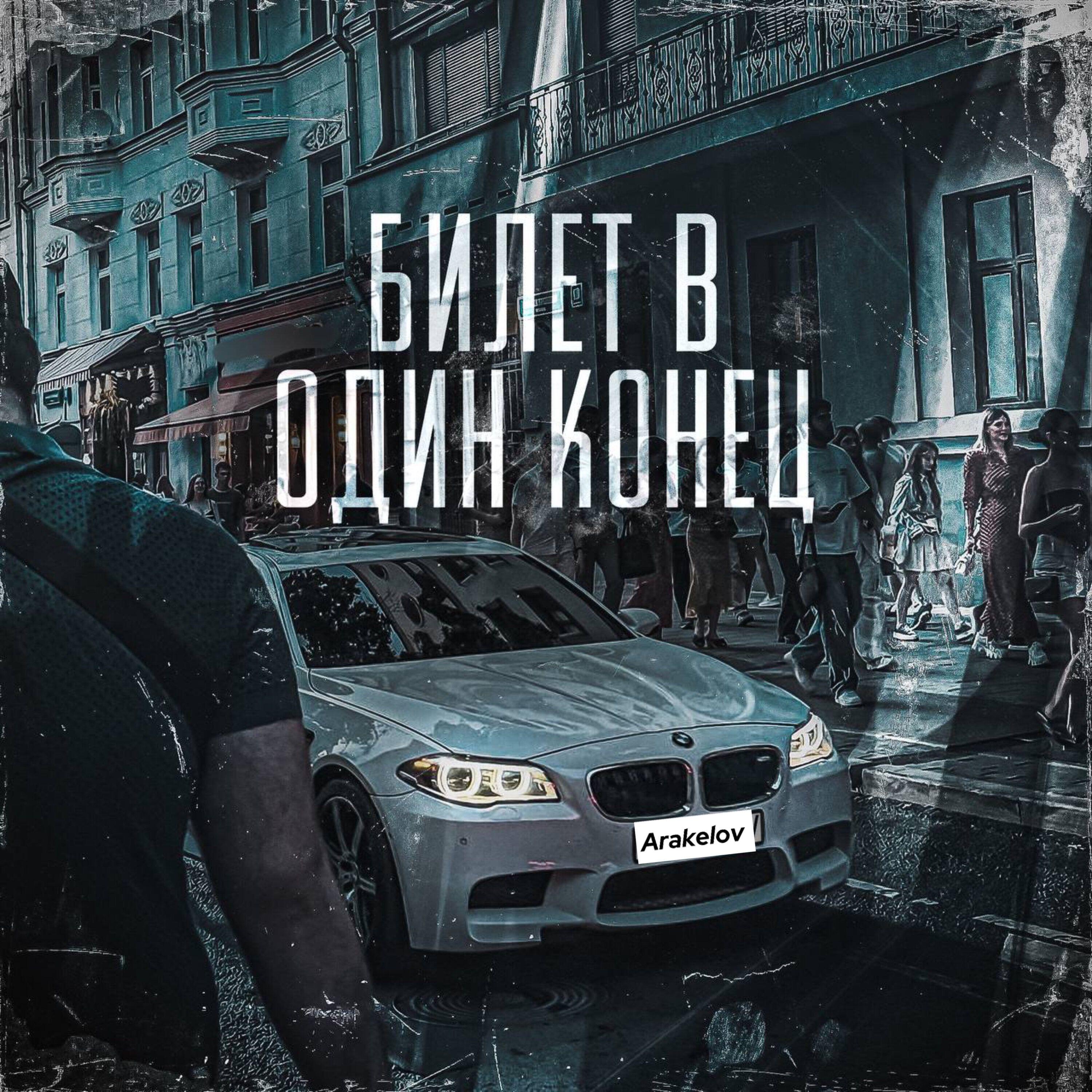 Релиз Билет в один конец