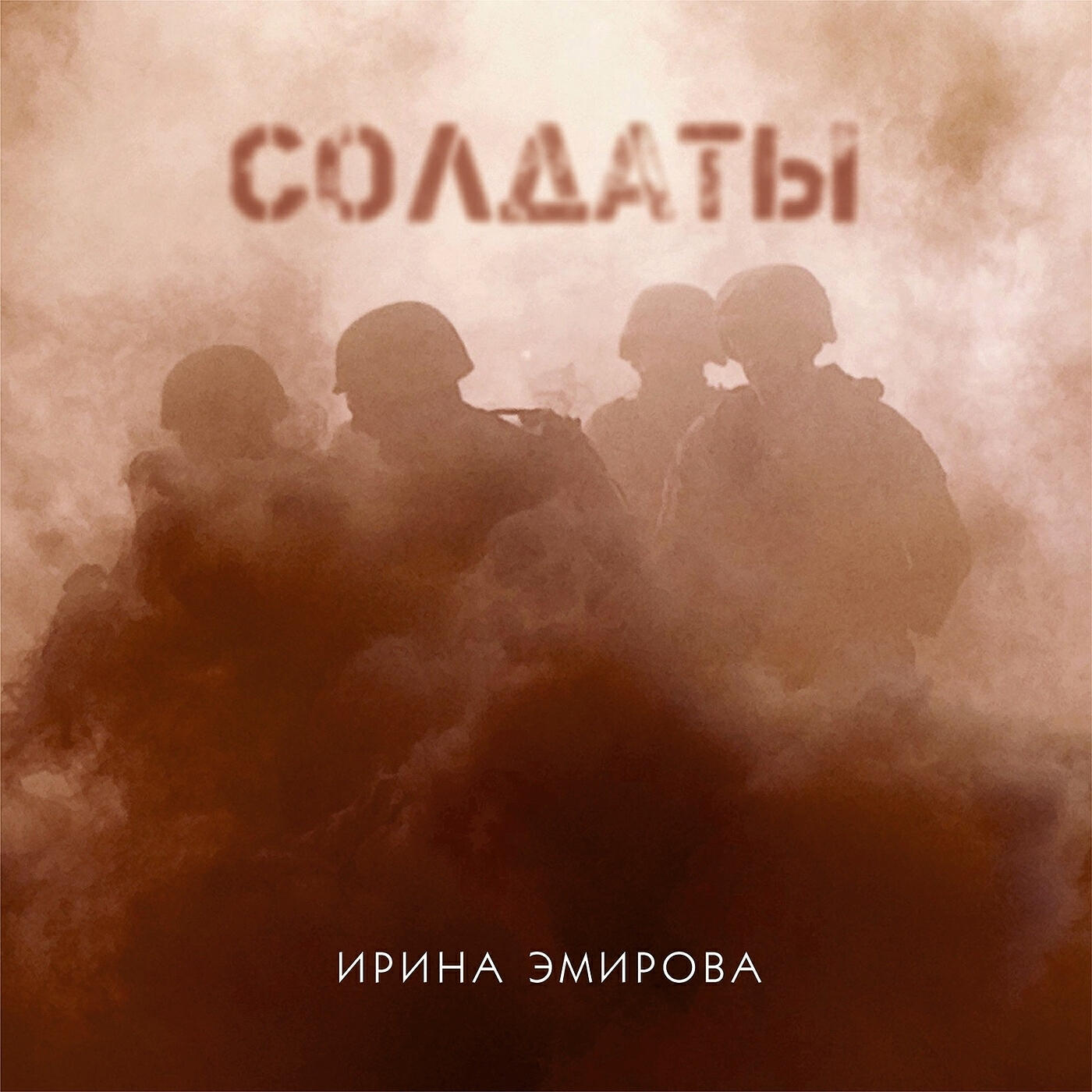 Релиз Солдаты