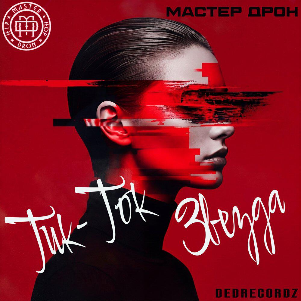 Релиз Тик-Ток Звезда