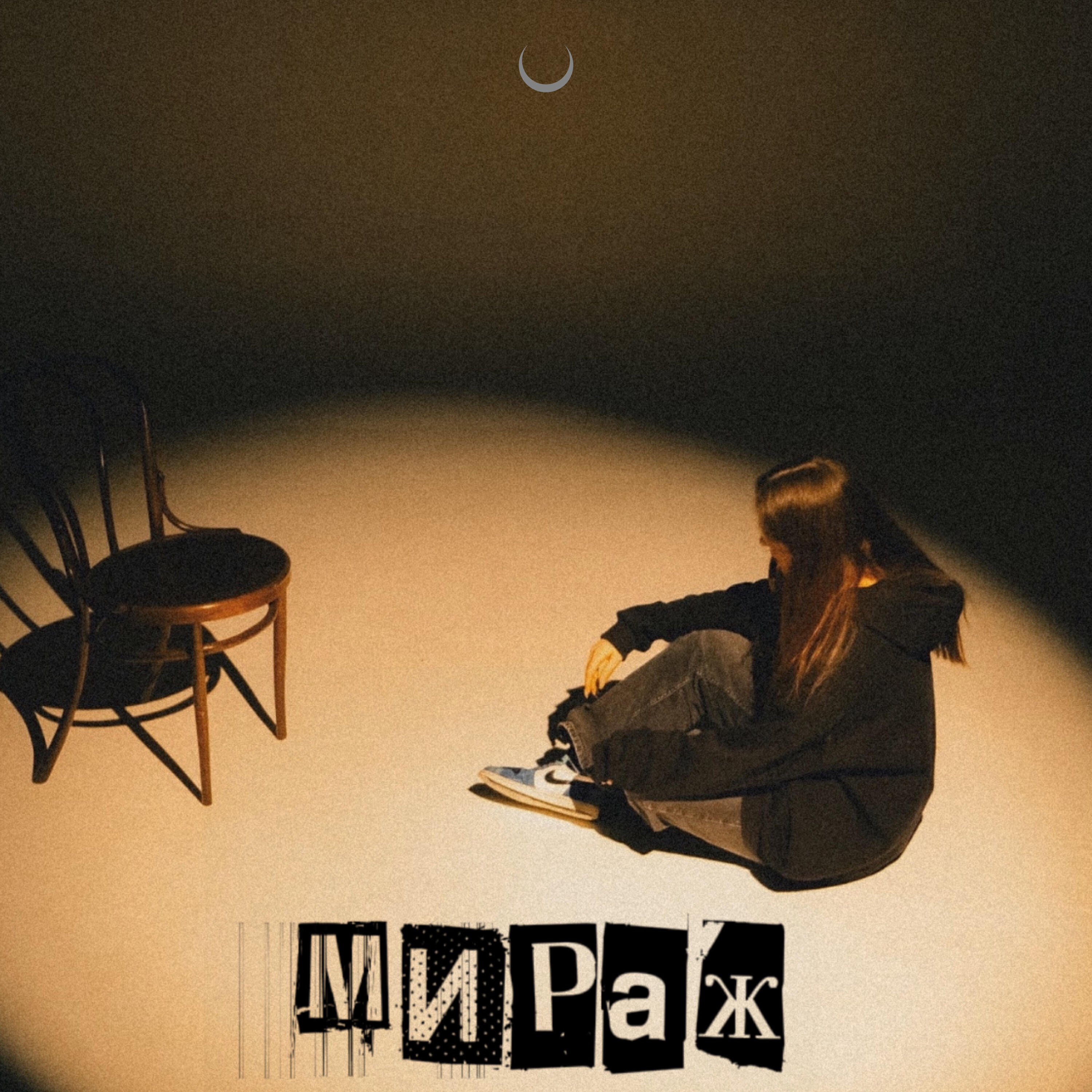 Релиз Мираж