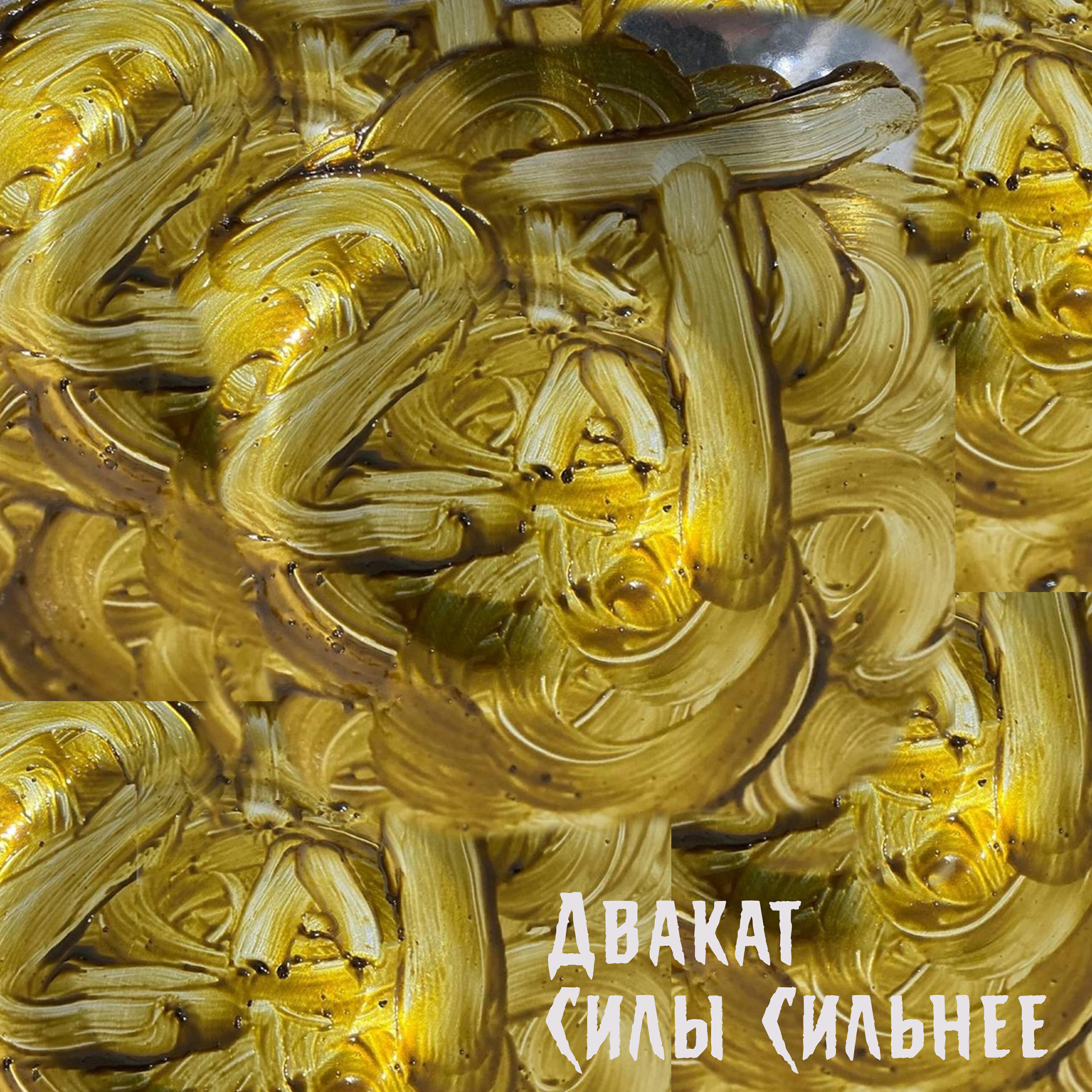 Релиз Сильнее