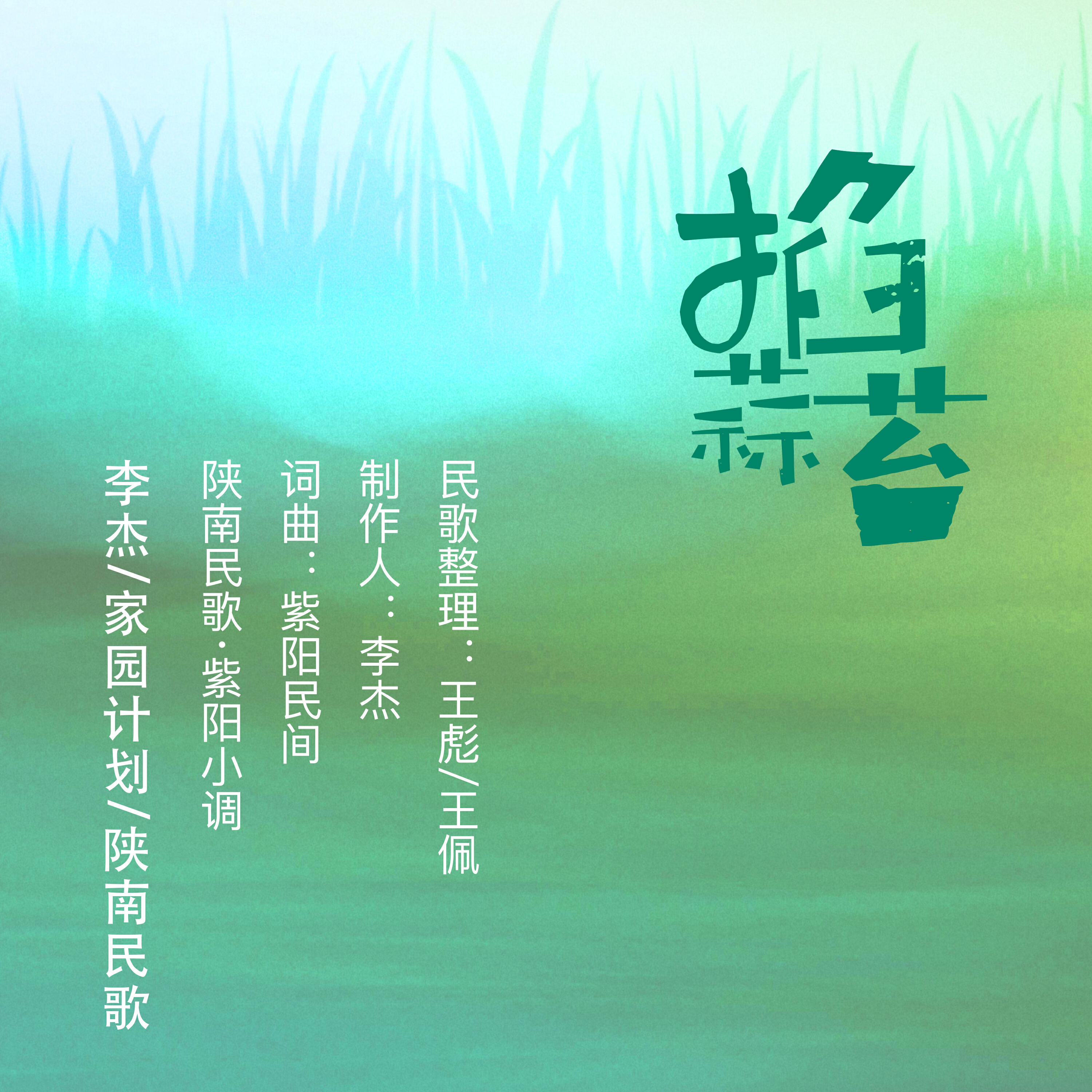 Релиз 掐蒜苔