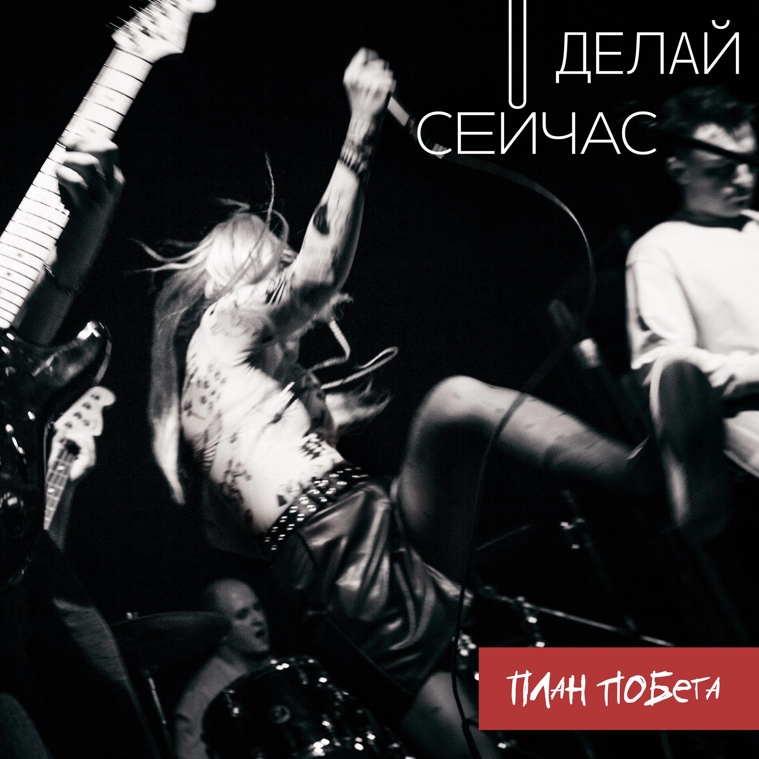 Релиз Делай сейчас