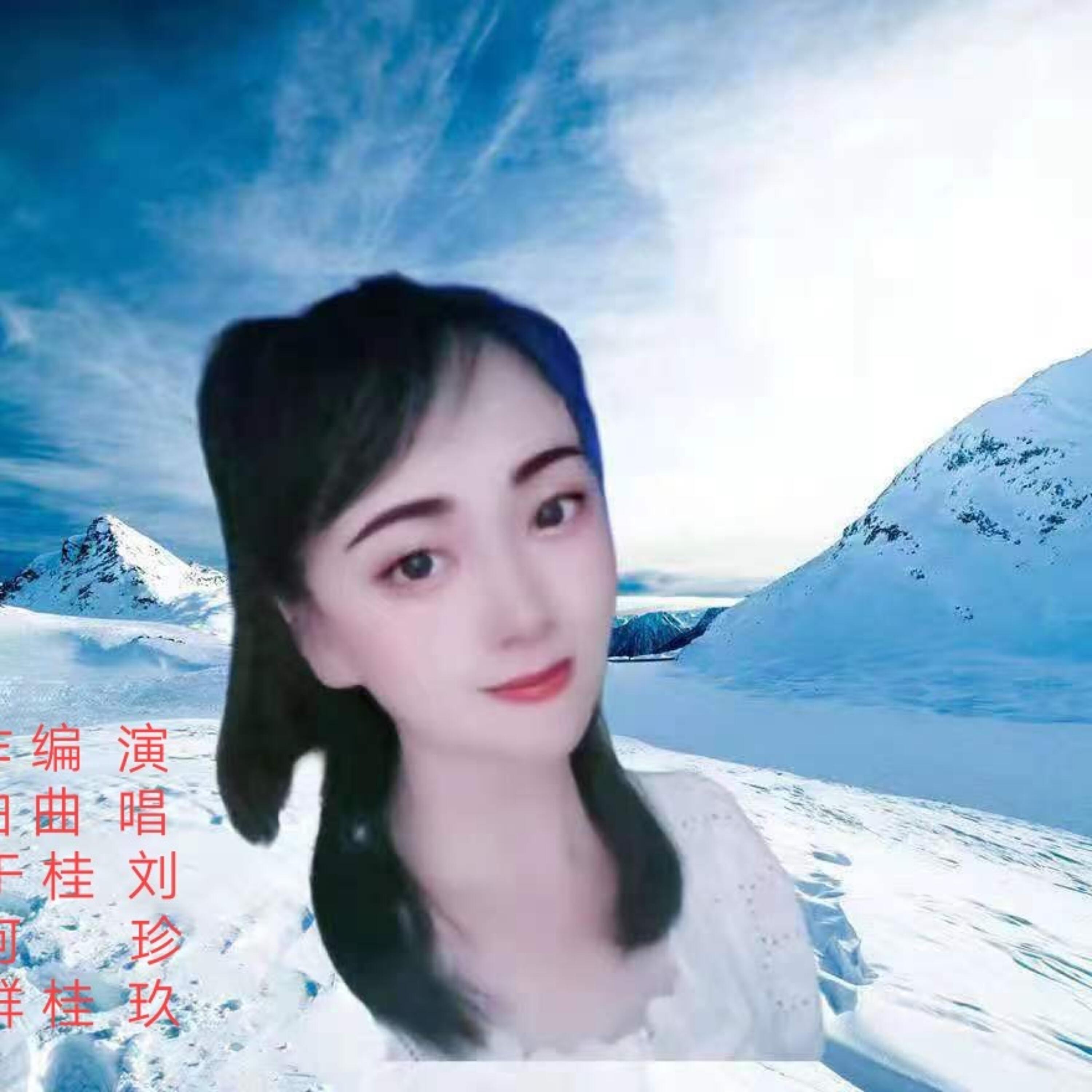 刘珍玖