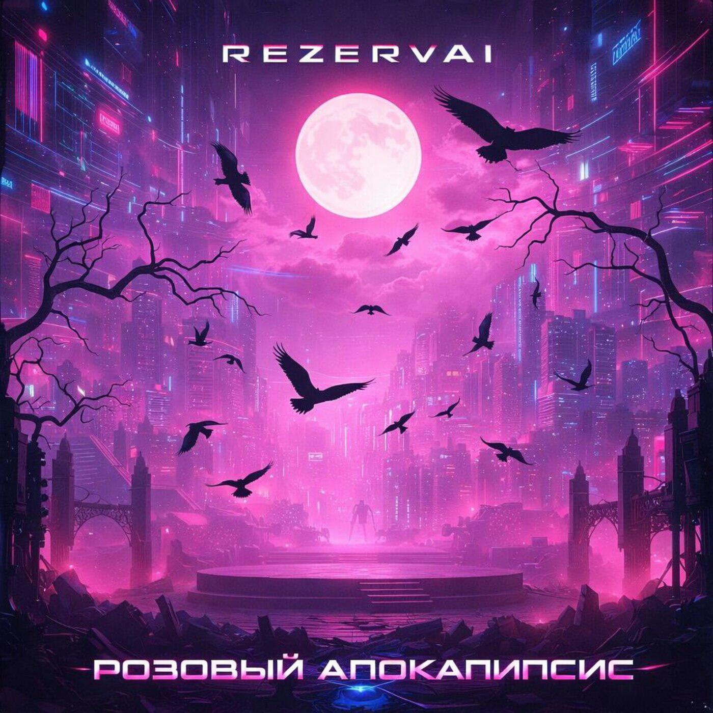 Релиз Розовый Апокалипсис