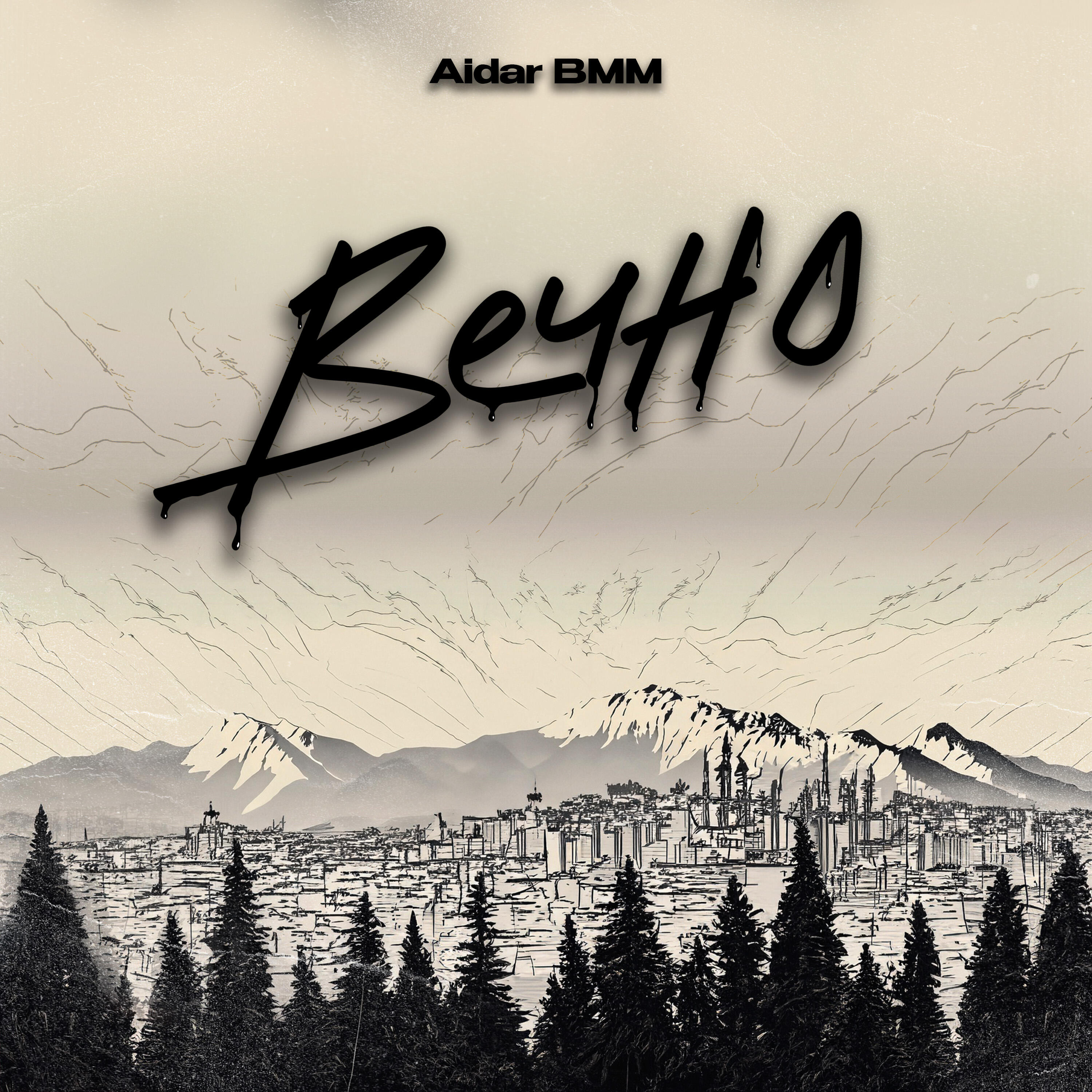 Постер альбома Вечно