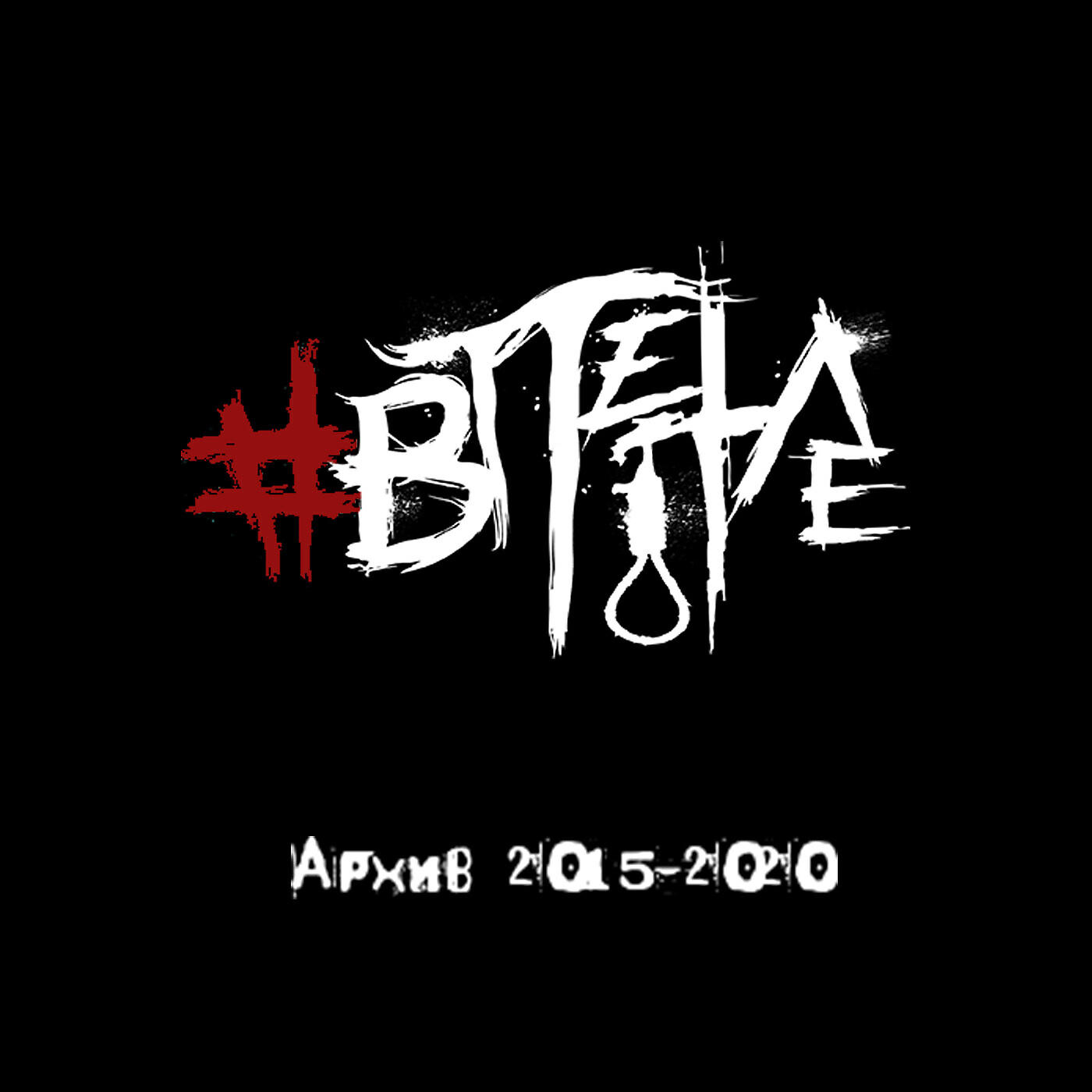 Постер альбома Архив 2015-2020