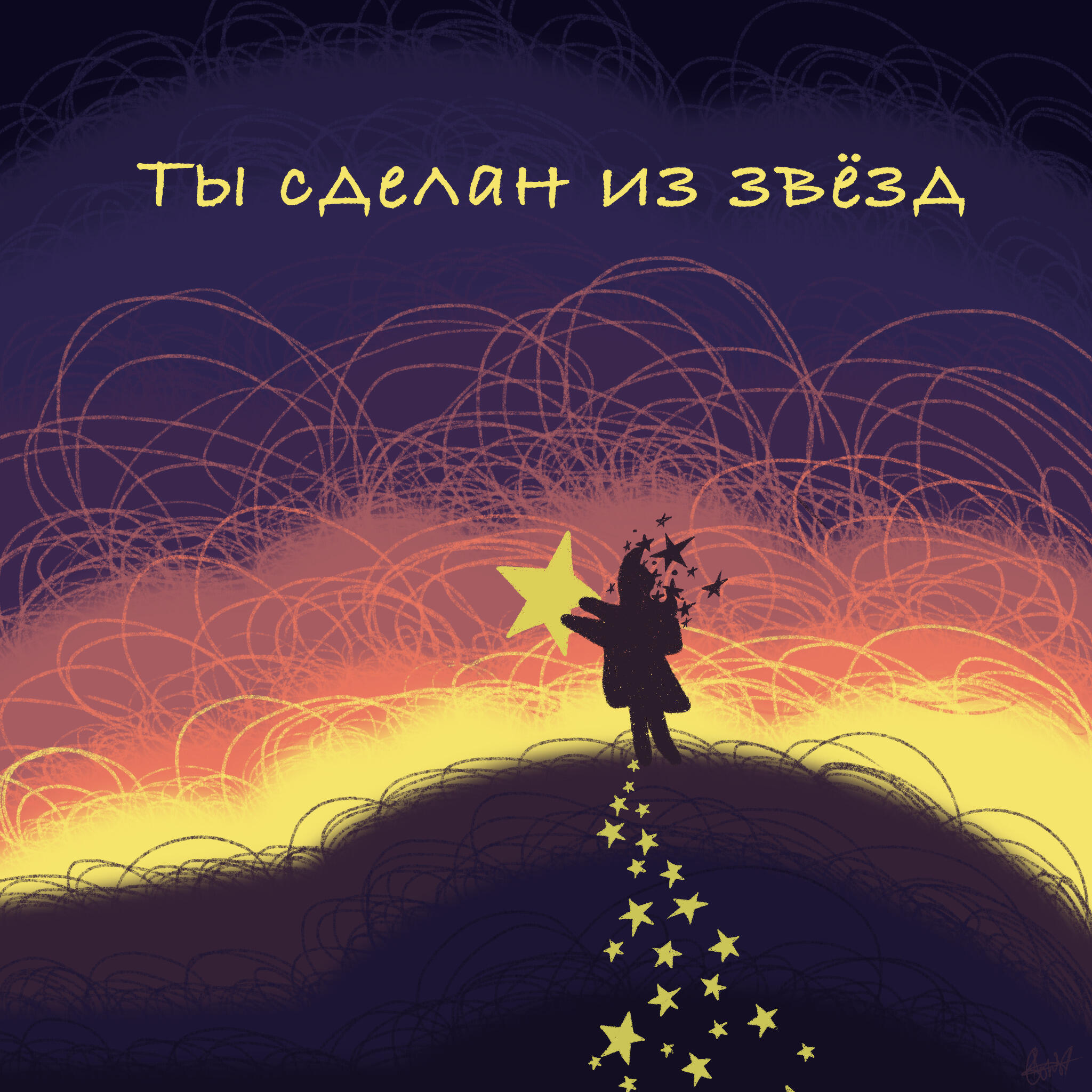 Релиз Ты сделан из звёзд