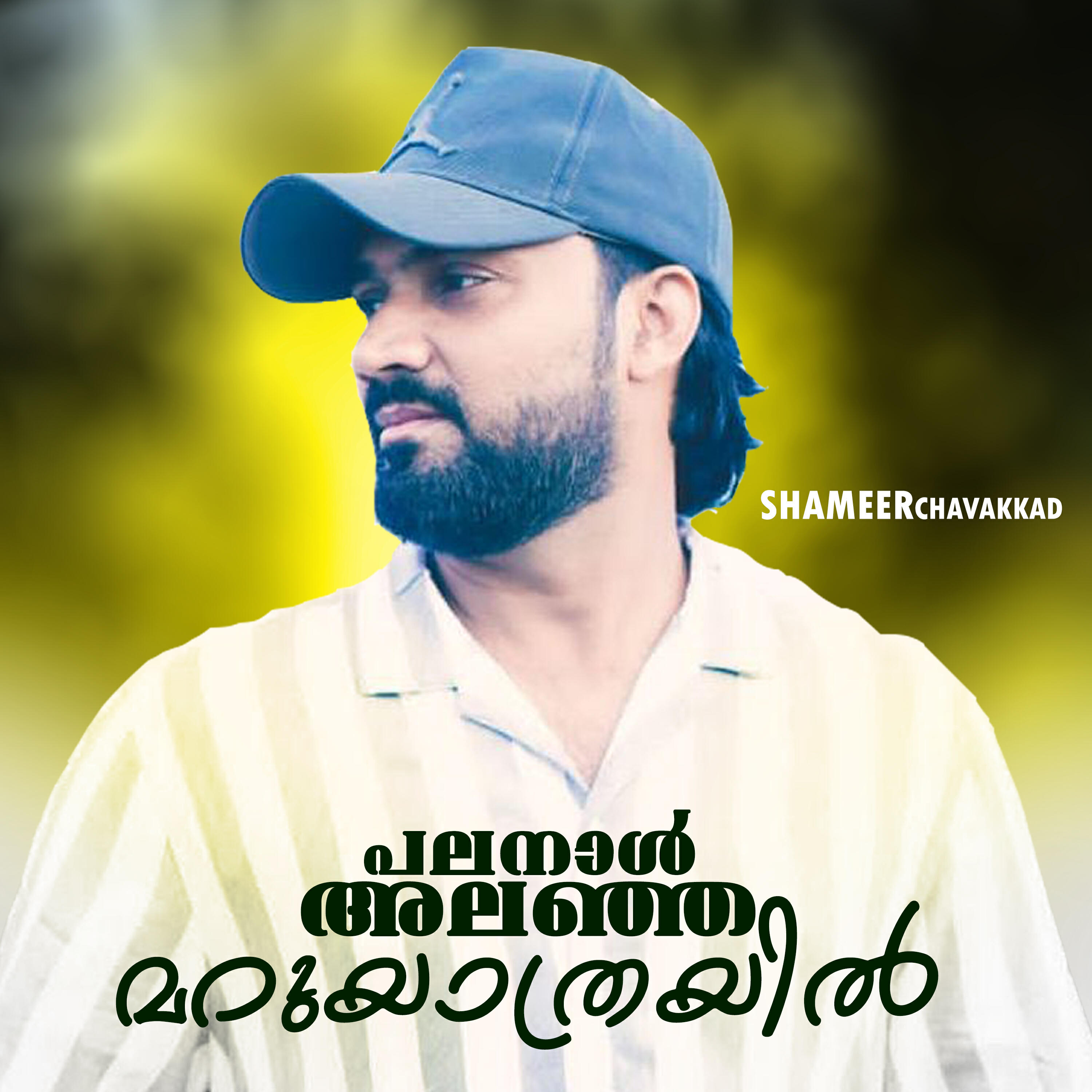 Релиз PALANAAL ALANJA MARUYATHRAYIL