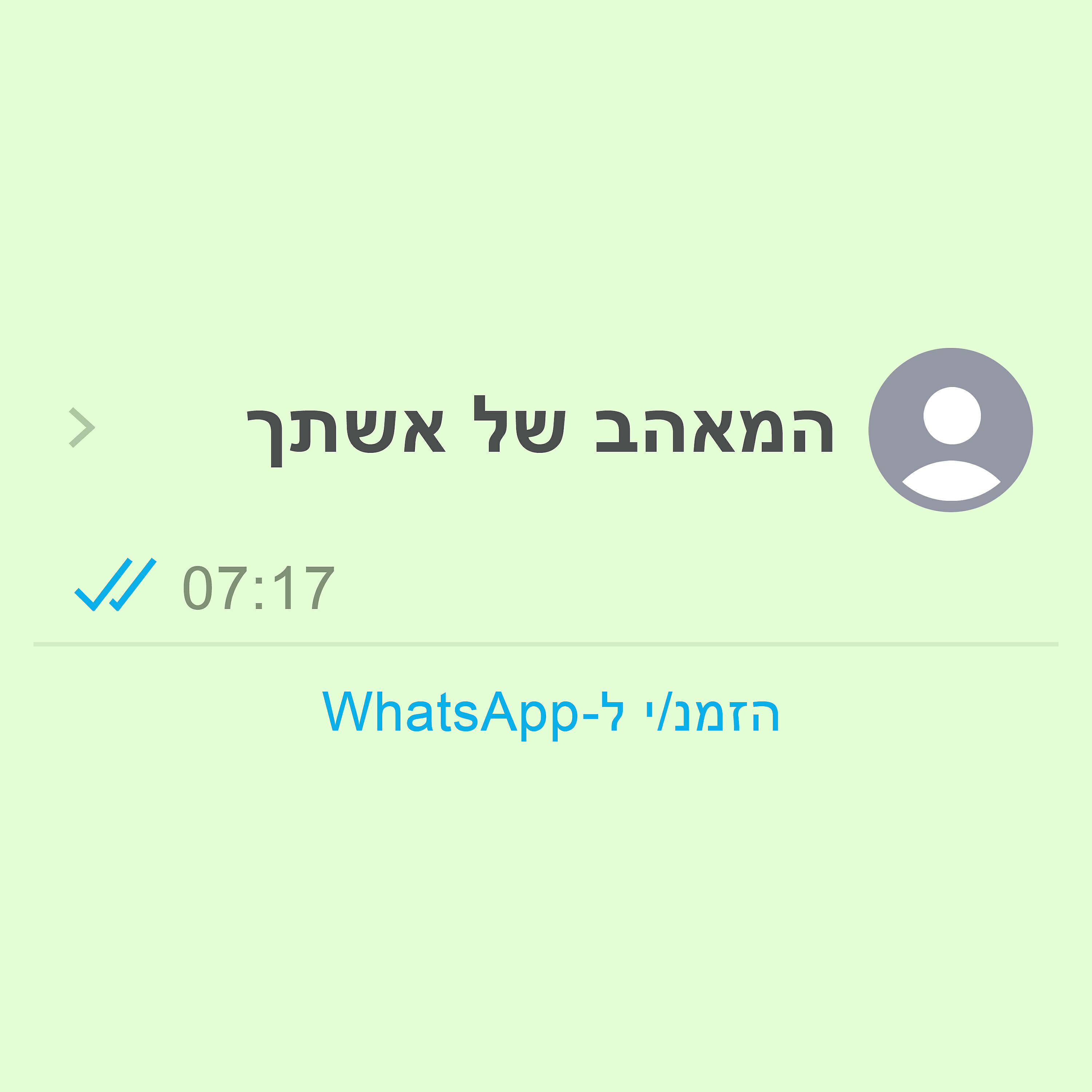 Релиз המאהב של אשתך