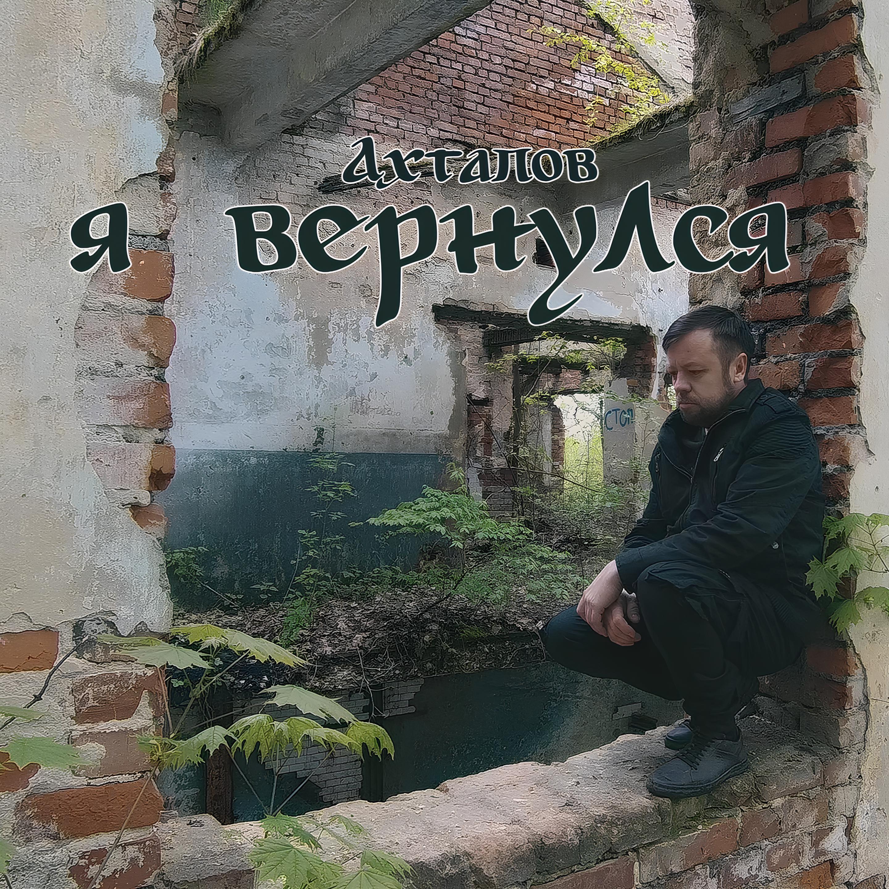 Постер альбома Я вернулся