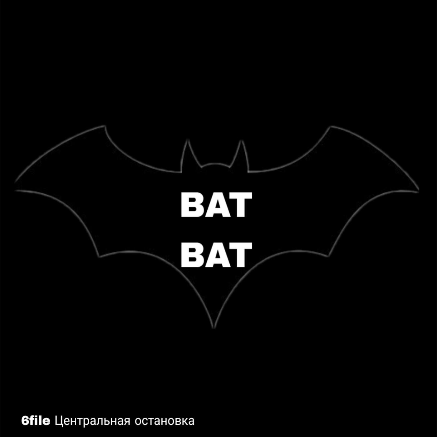 Релиз BATBAT