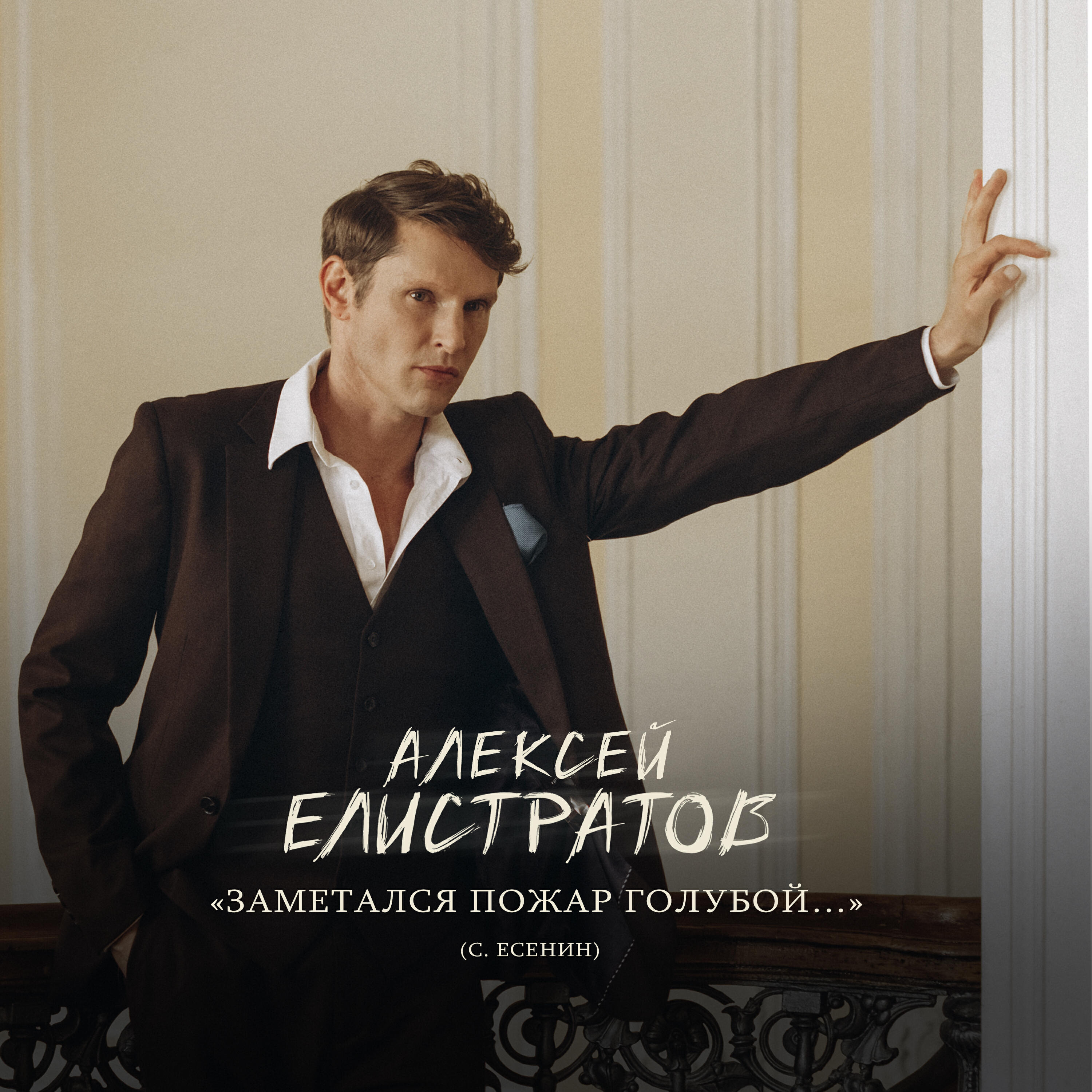 Релиз Заметался пожар голубой (С. Есенин)