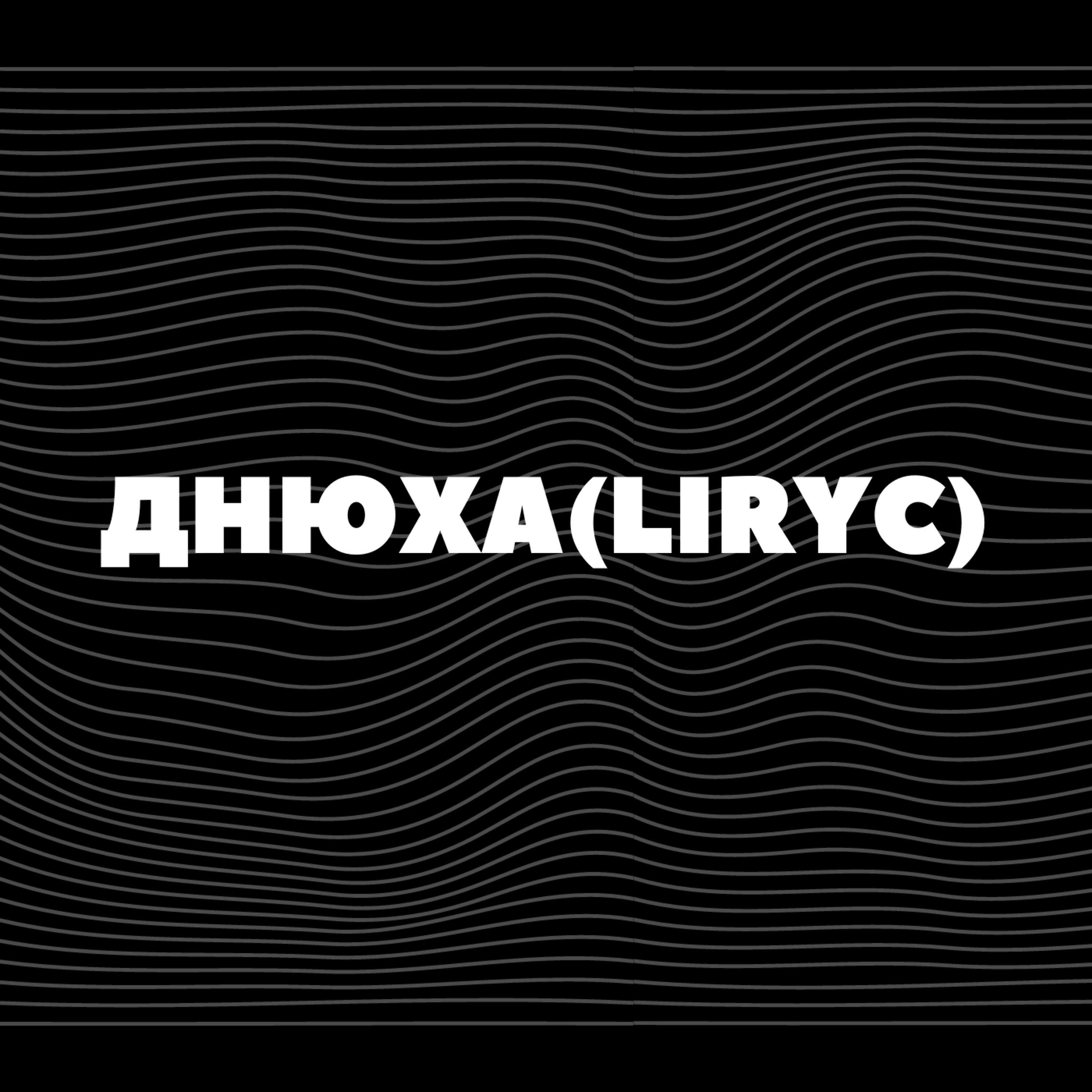 Релиз Днюха