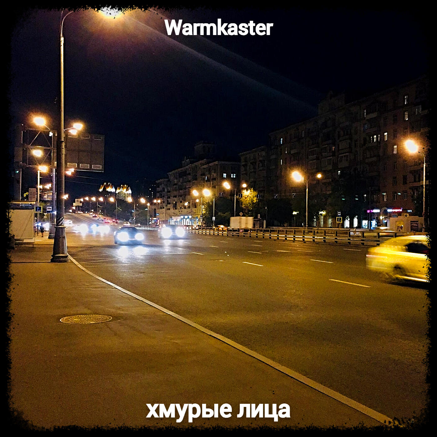 Релиз Хмурые лица