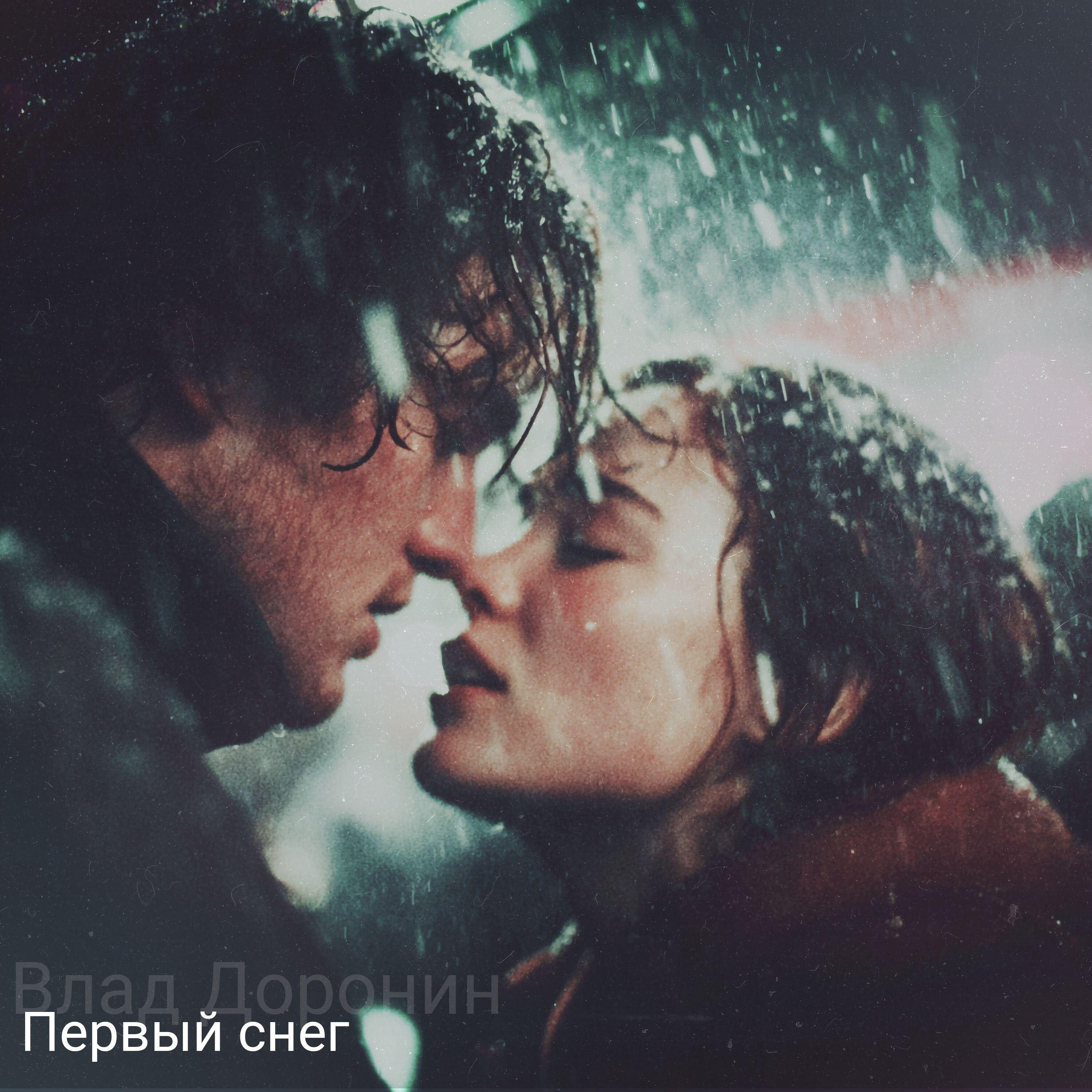 Релиз Первый снег