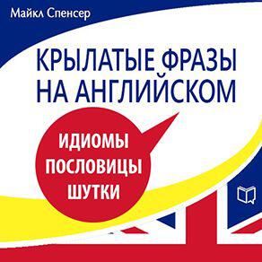 Книга Крылатые фразы на английском
