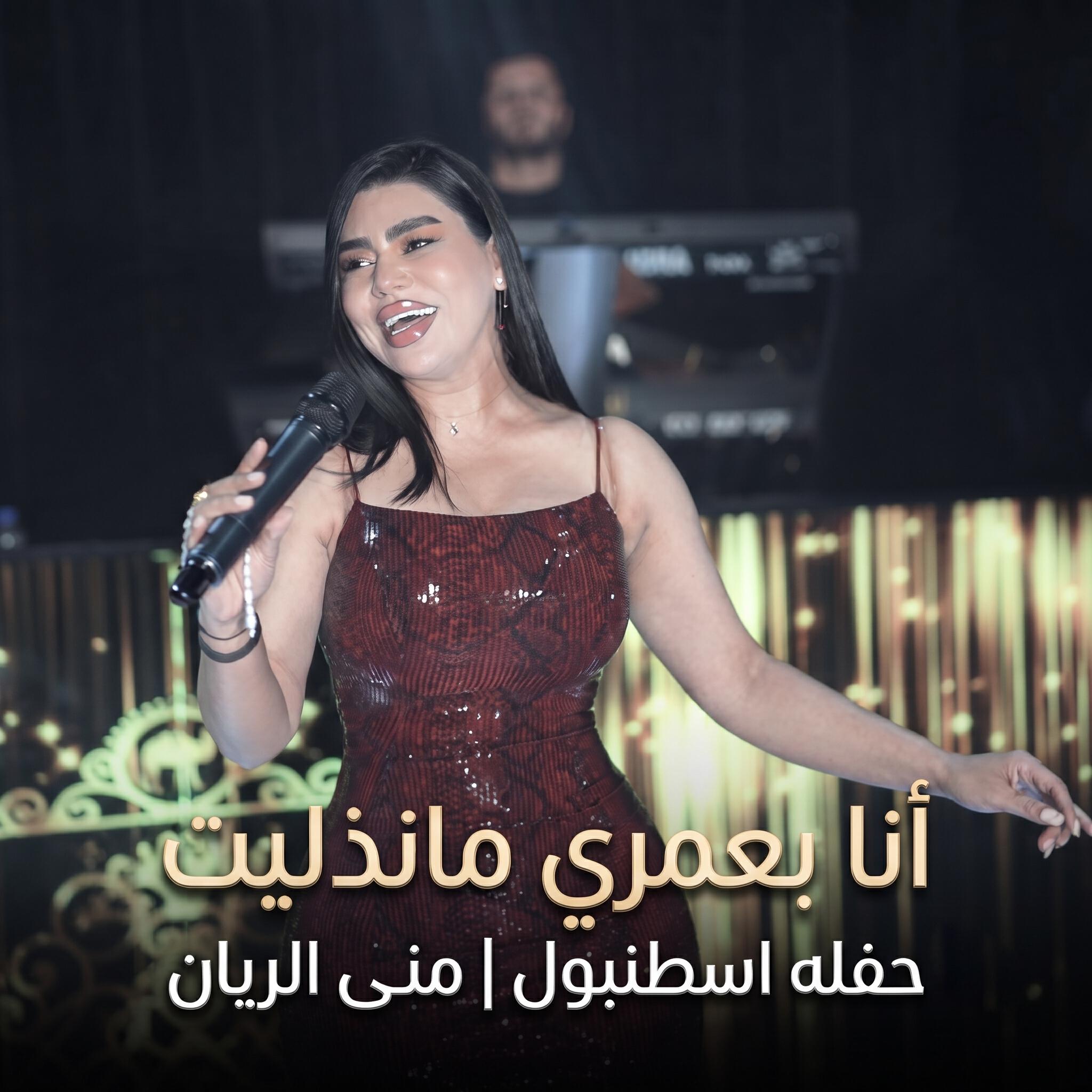 Релиз انا بعمري مانذليت- حفله اسطنبول