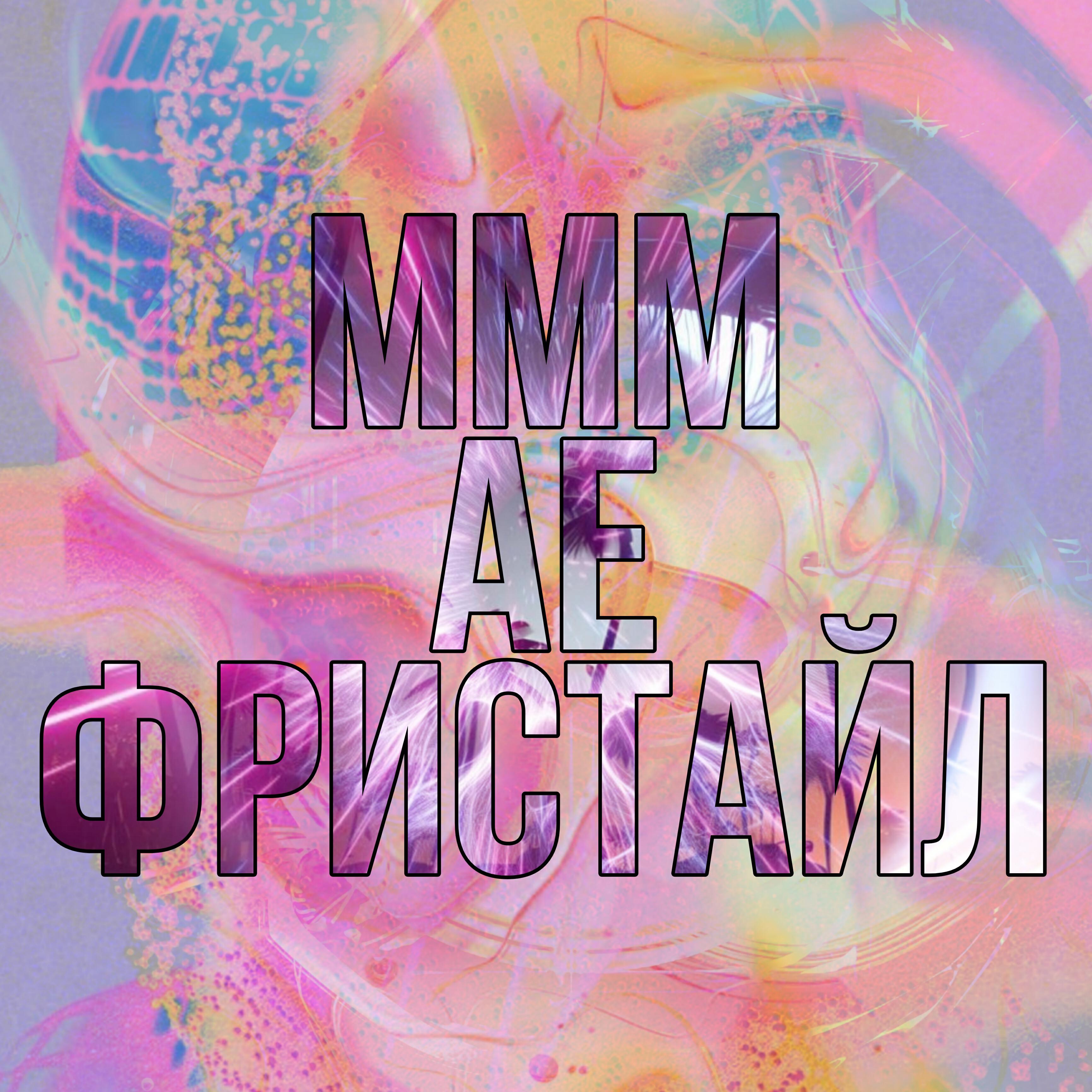 Релиз МММ АЕ ФРИСТАЙЛ