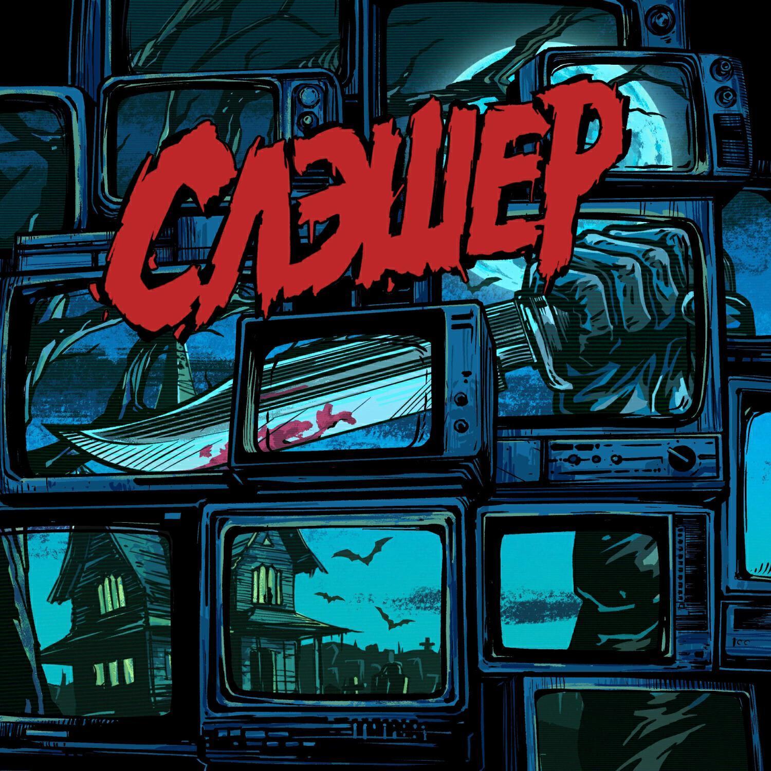 СЛЭШЕР