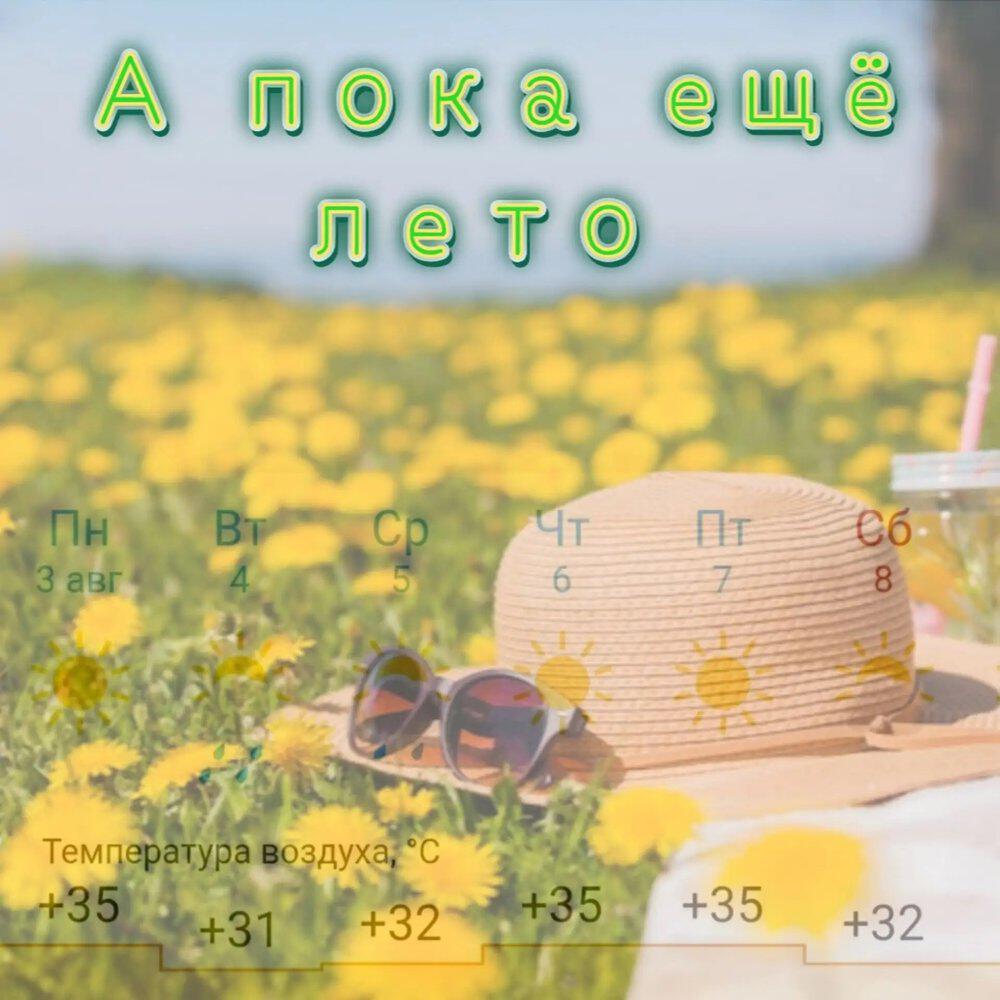 Релиз А пока ещё лето