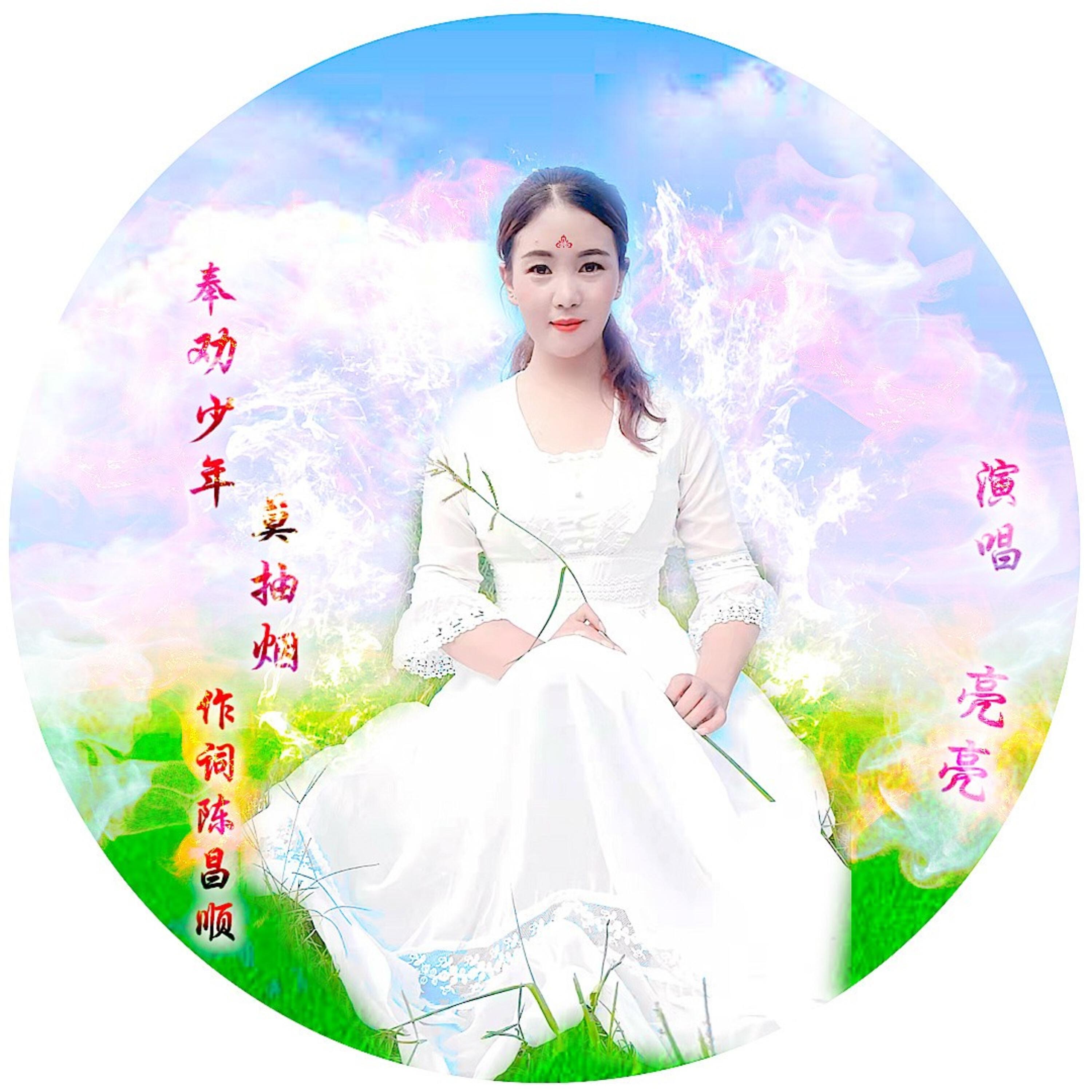 Релиз 云南山歌-亮亮