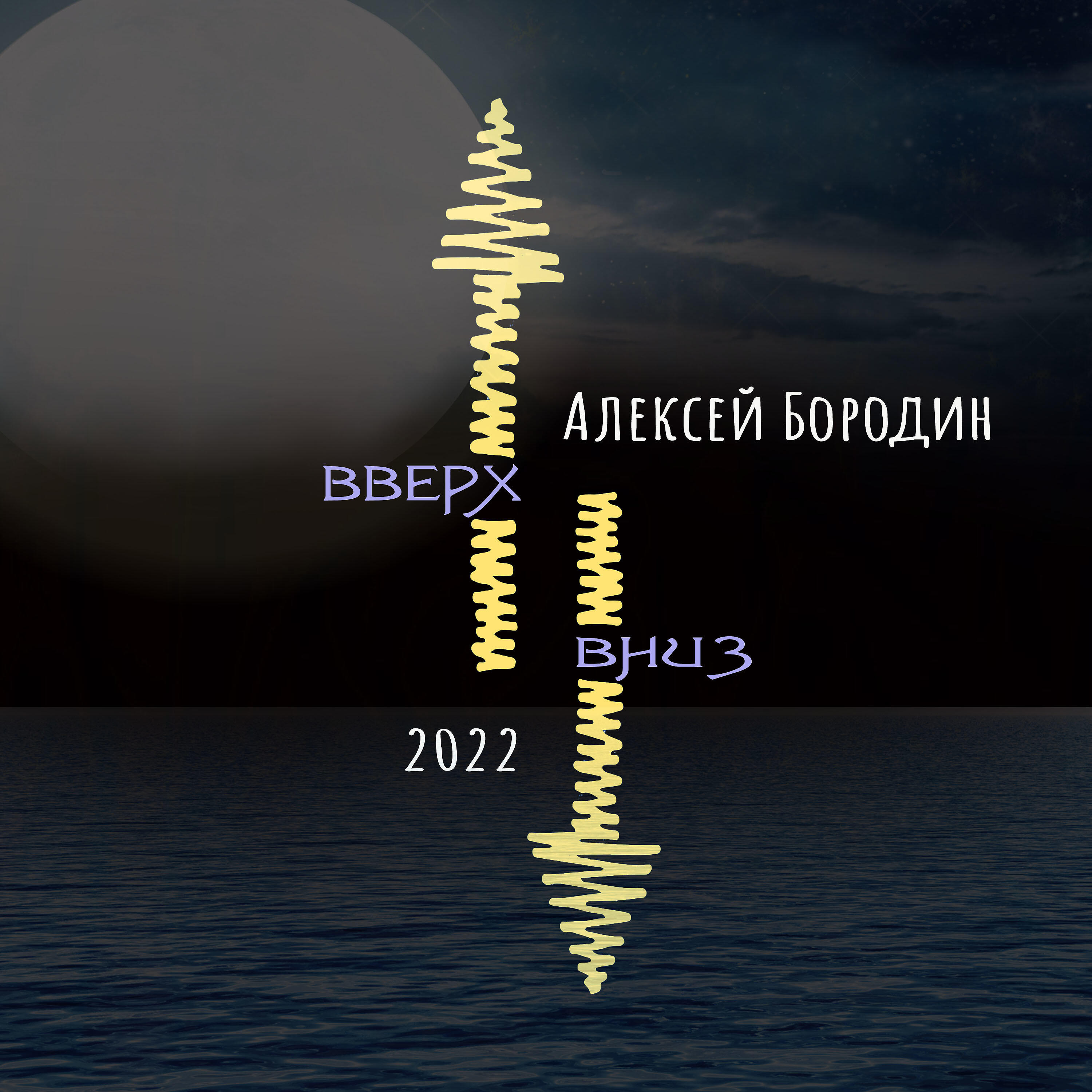 Релиз Вверх вниз