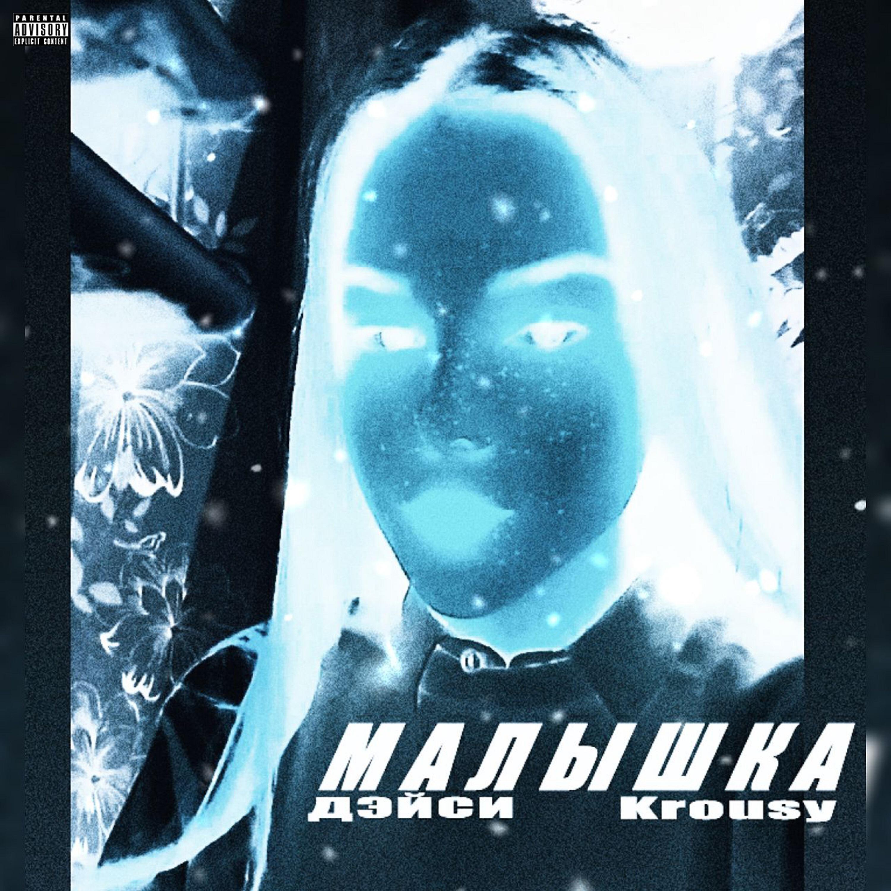 Постер альбома Малышка