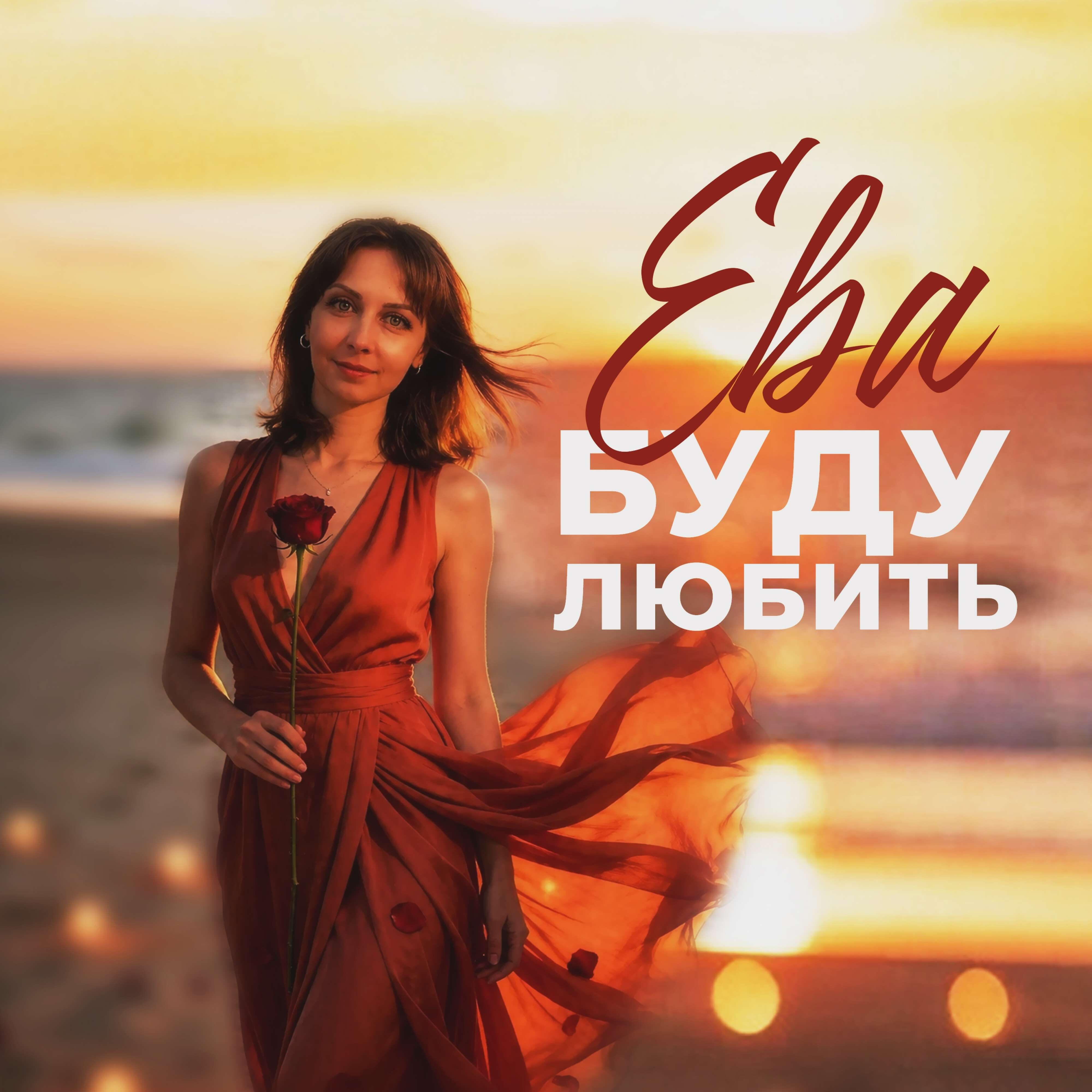 Релиз Буду любить