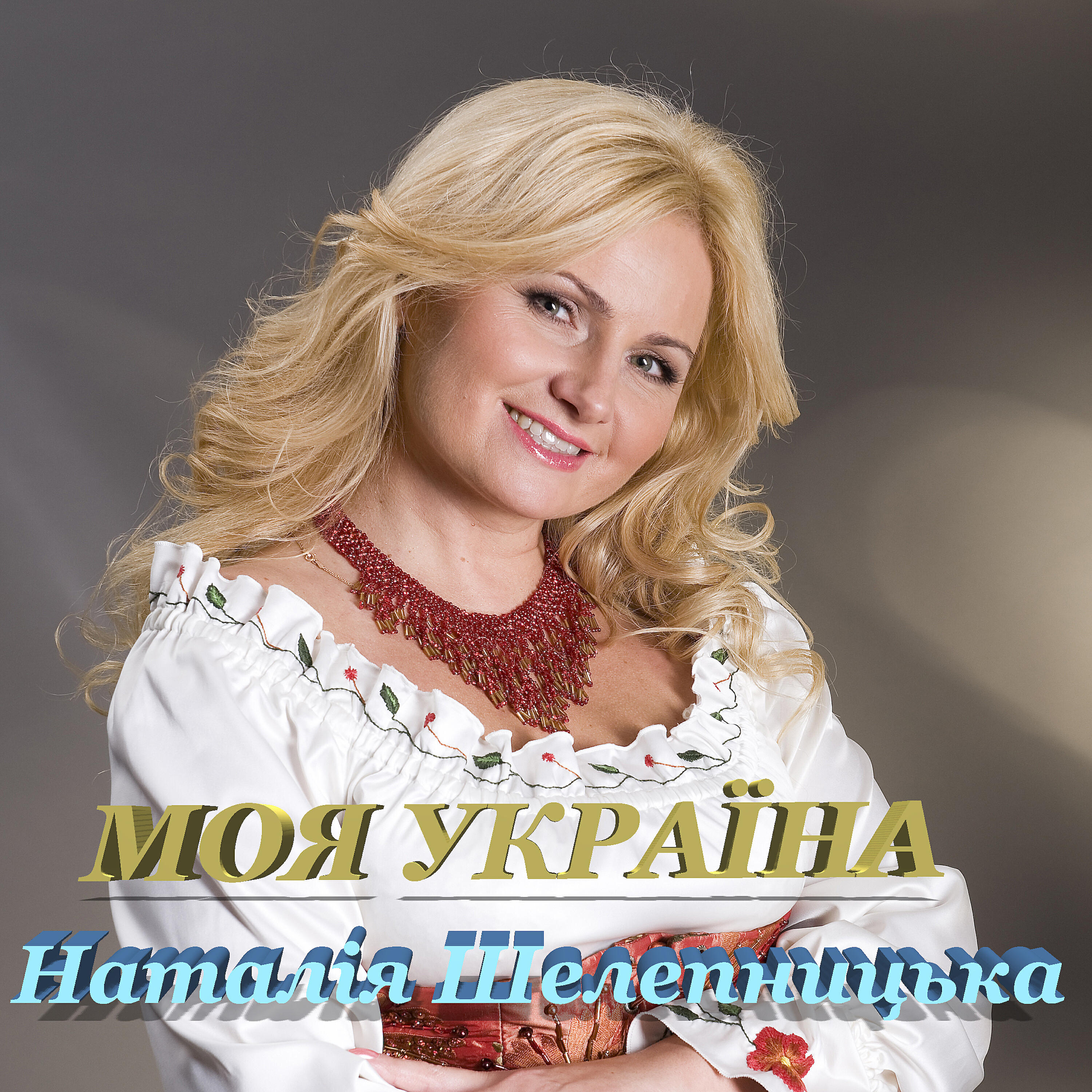 Релиз Моя Україна