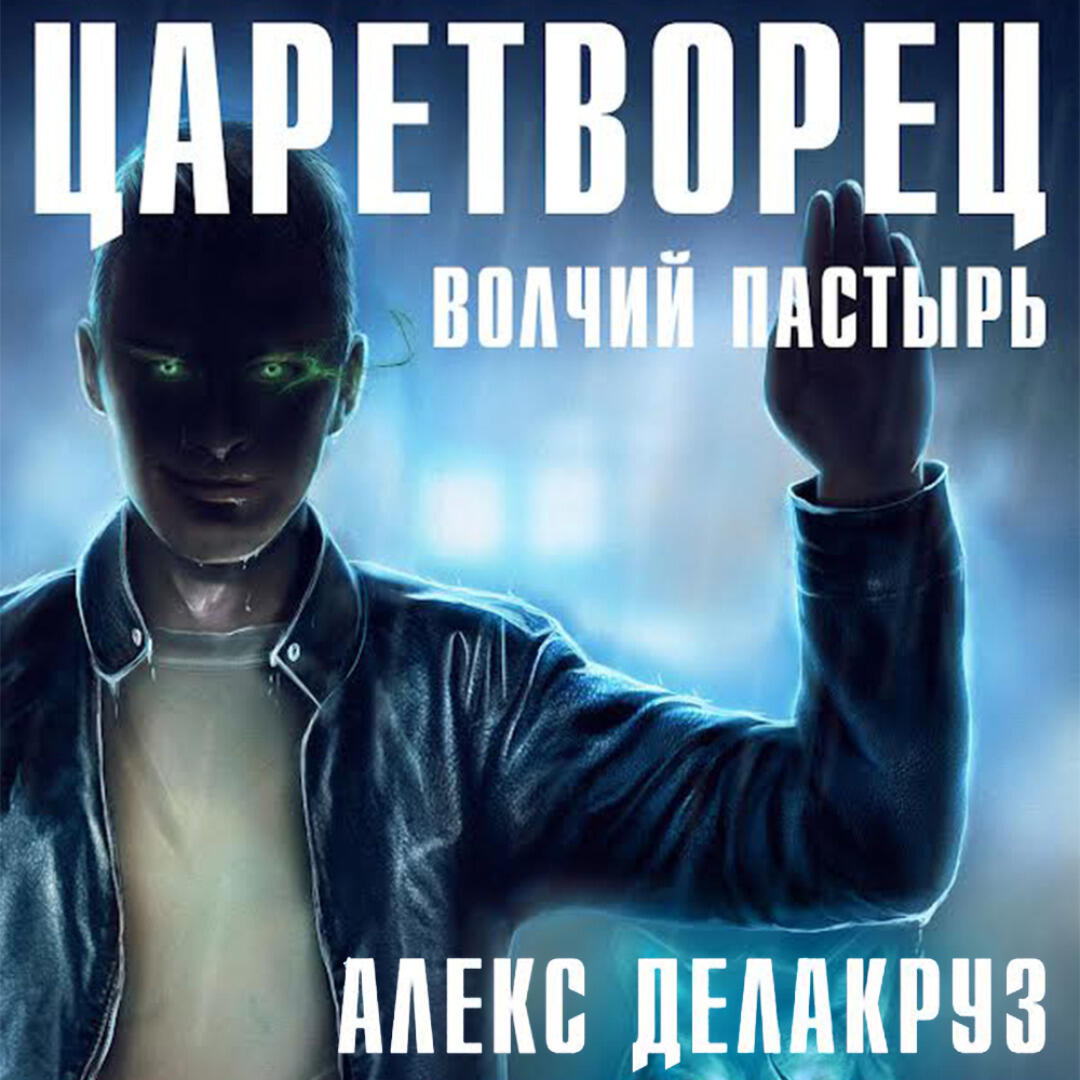 Книга Царетворец. Волчий пастырь