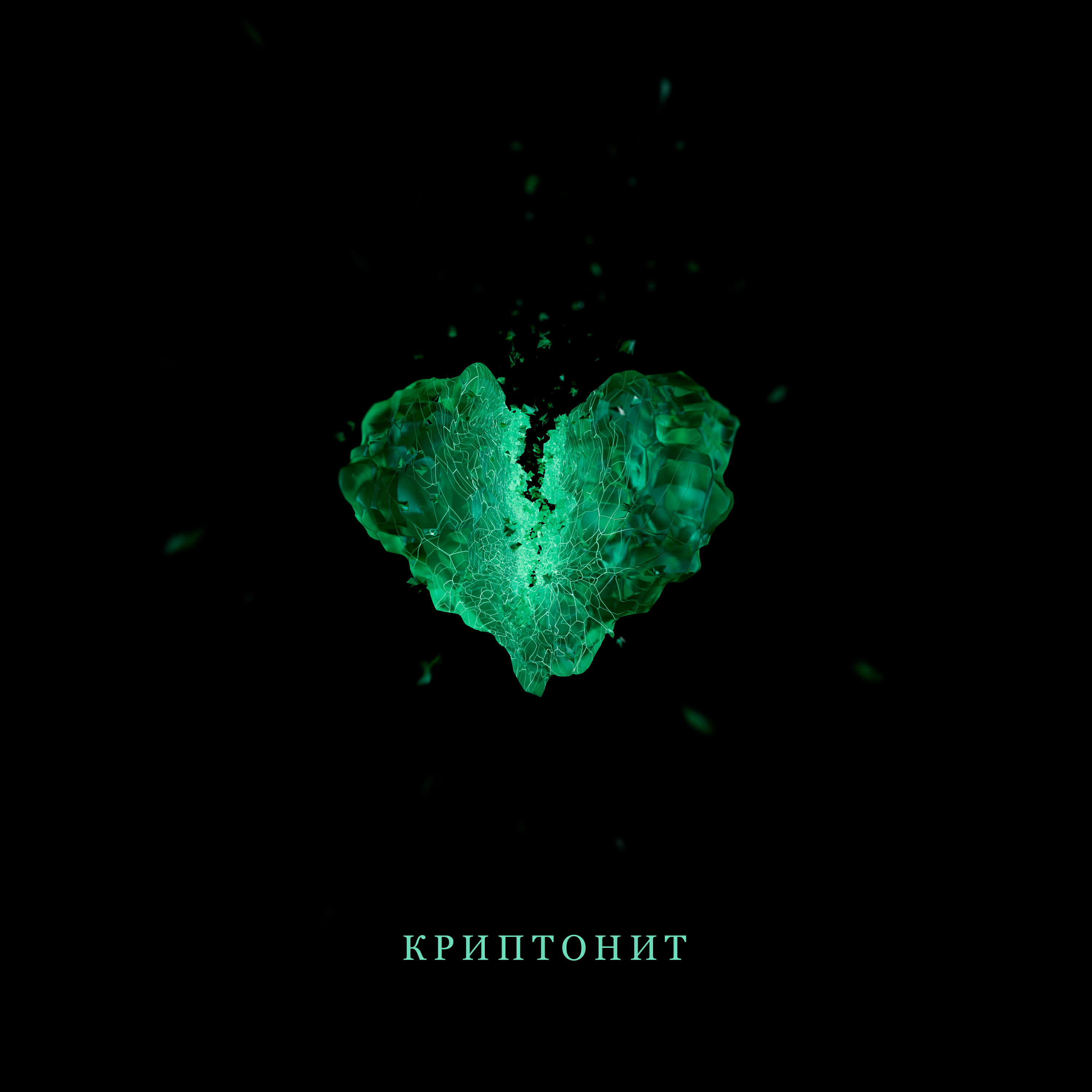 Релиз Криптонит
