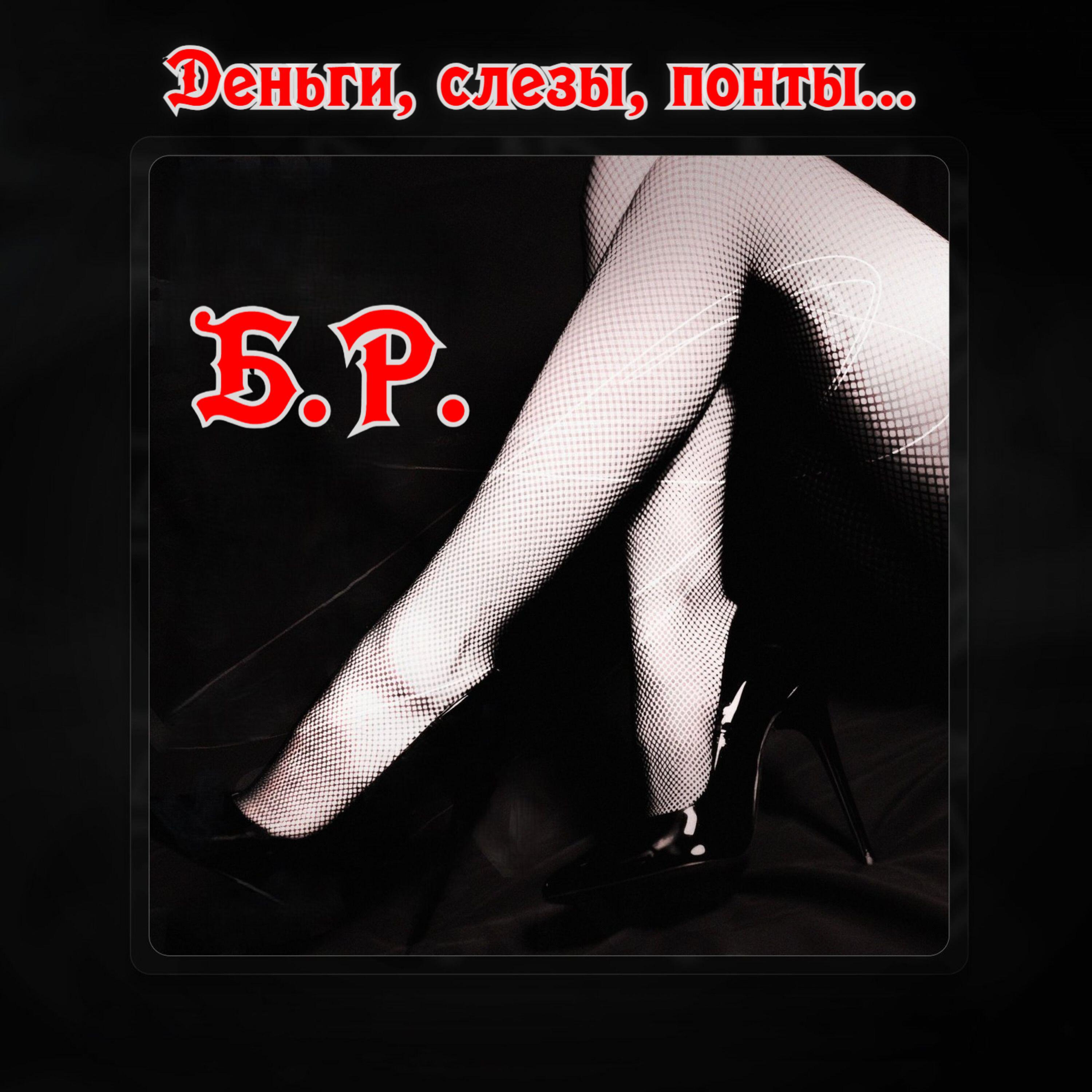Релиз Деньги, слезы, понты...